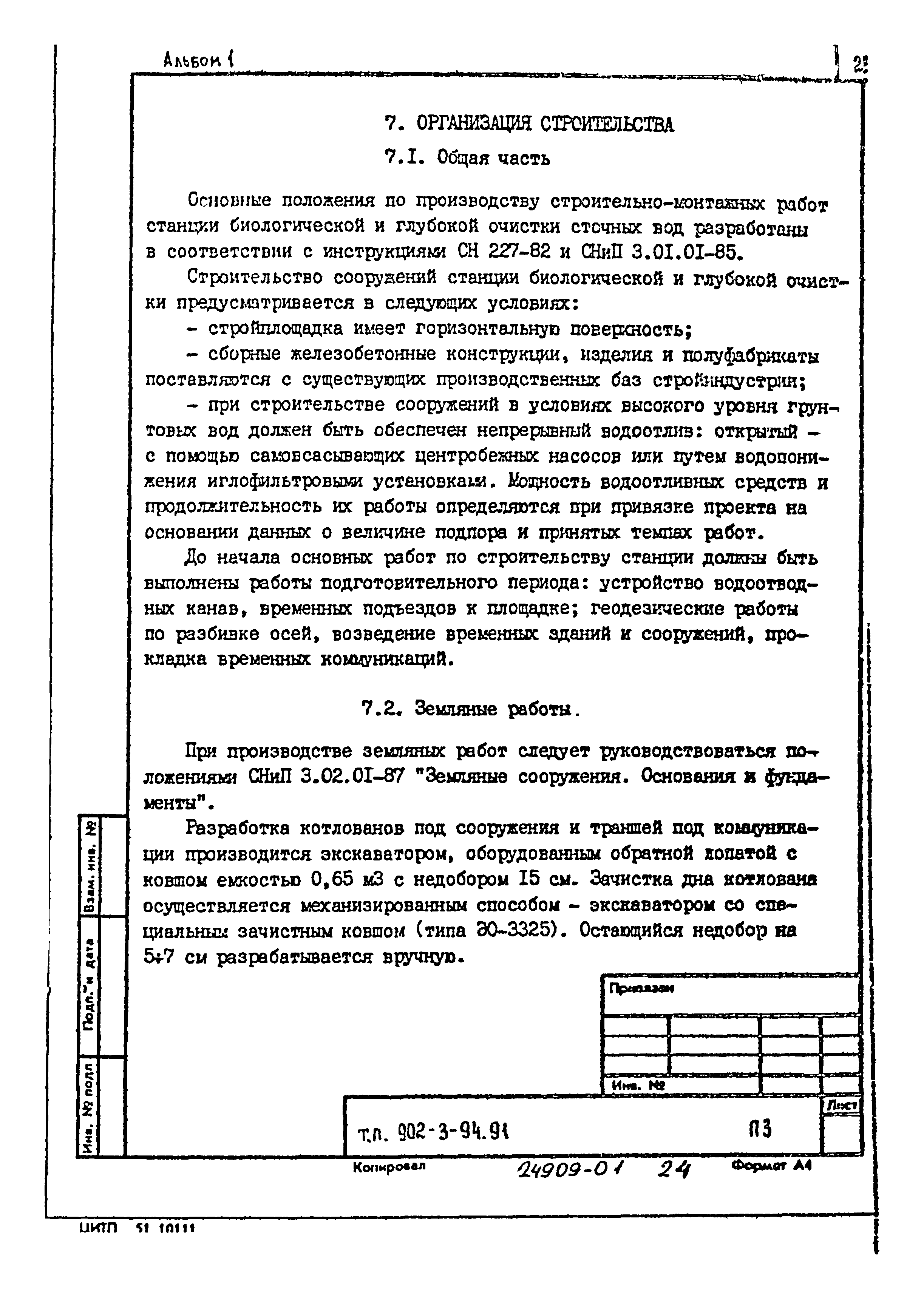Типовой проект 902-3-92.91