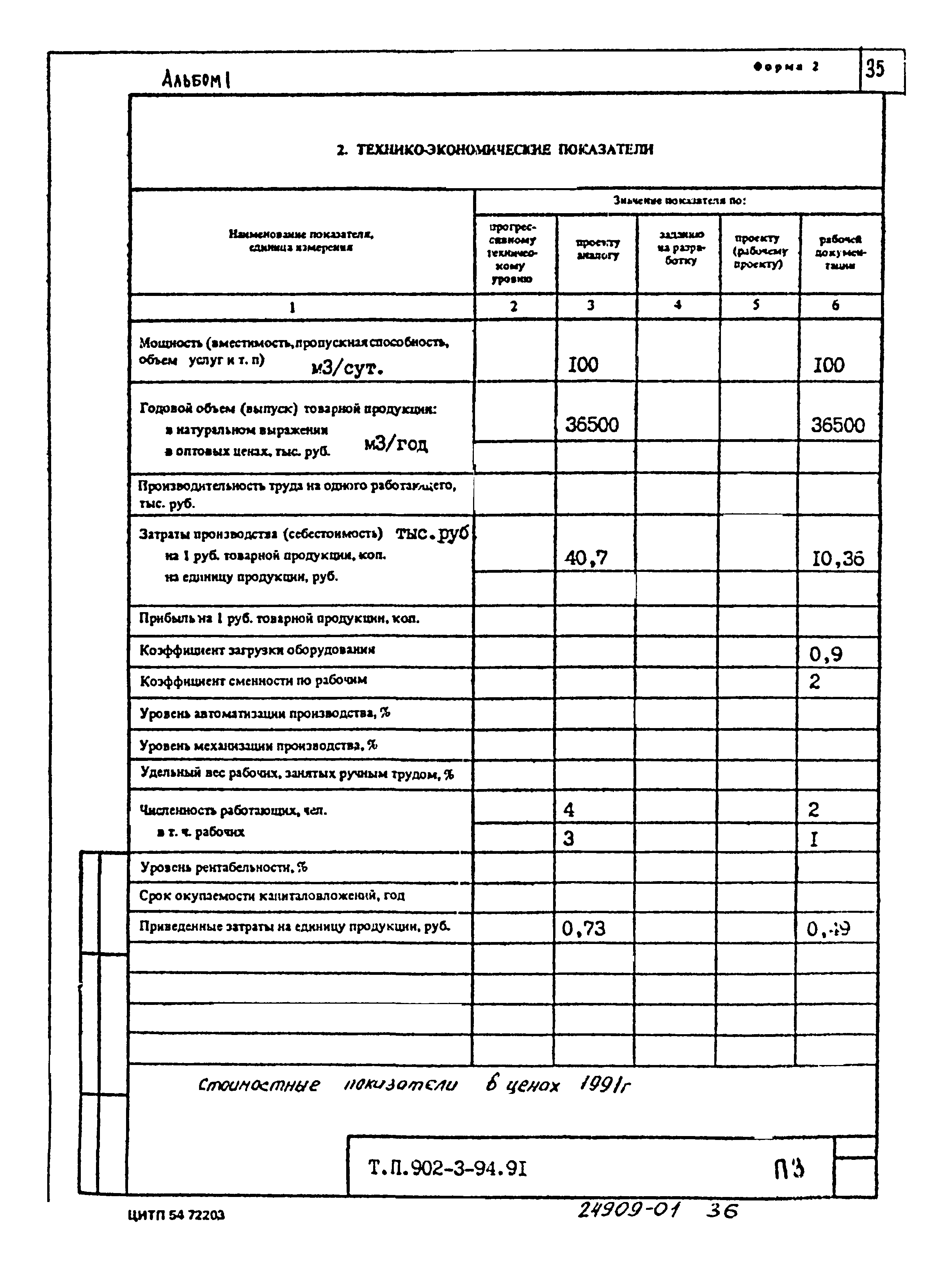 Типовой проект 902-3-92.91