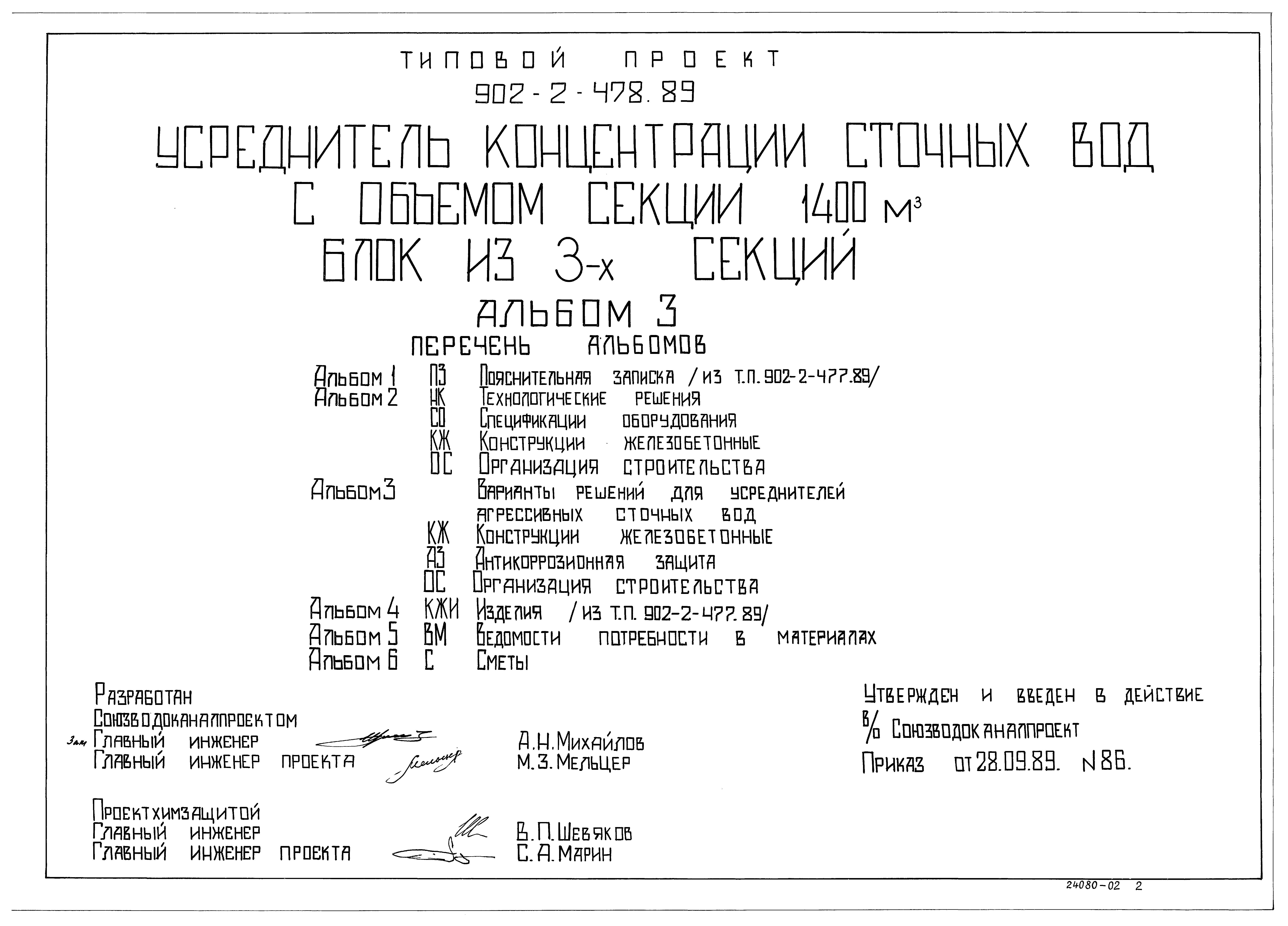 Типовой проект 902-2-478.89