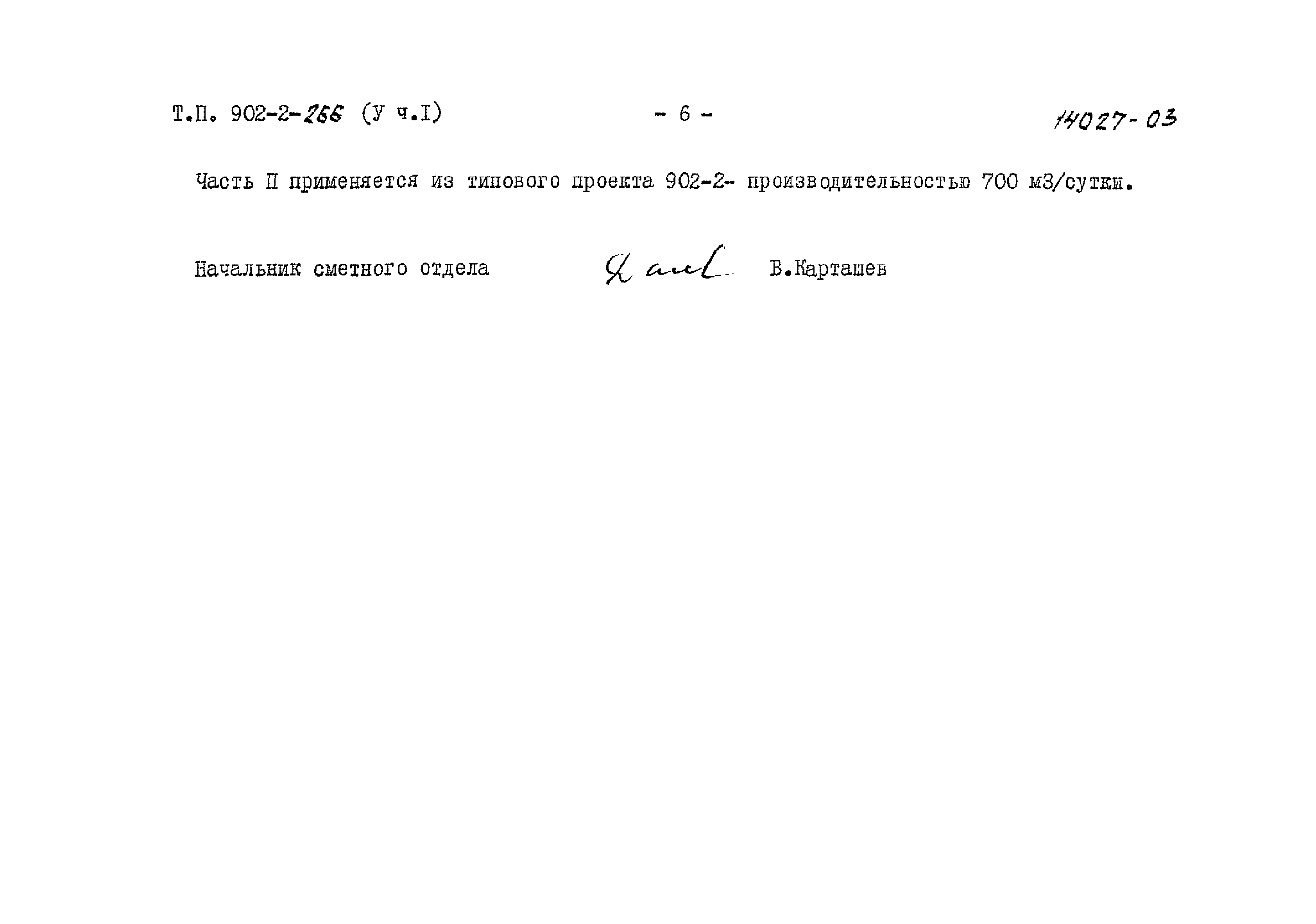 Типовой проект 902-2-266