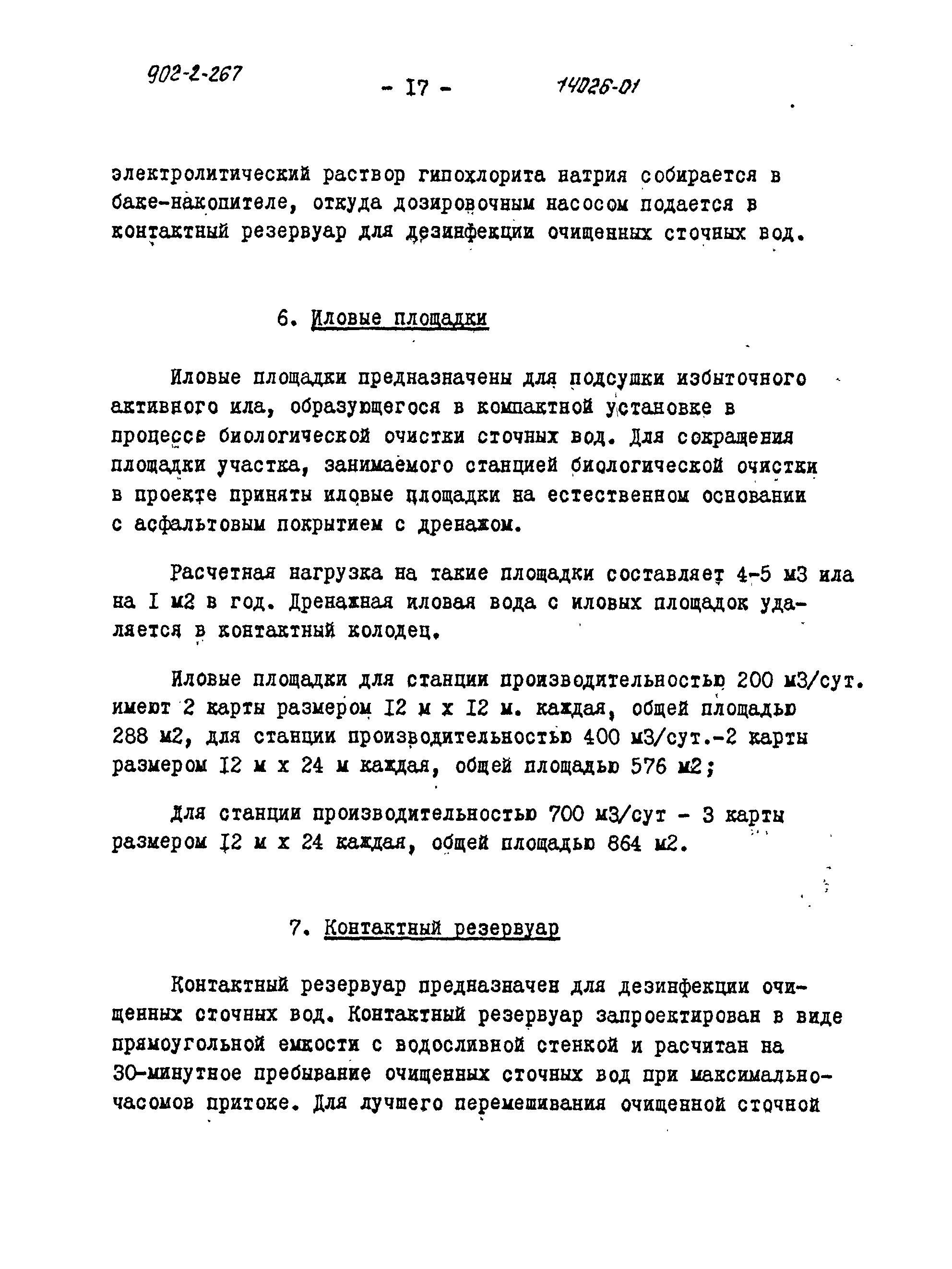 Типовой проект 902-2-266