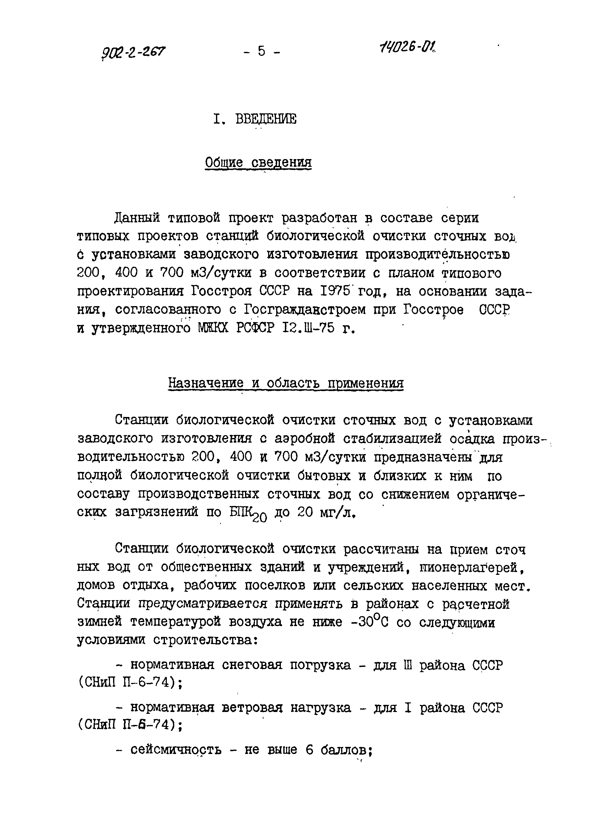 Типовой проект 902-2-266