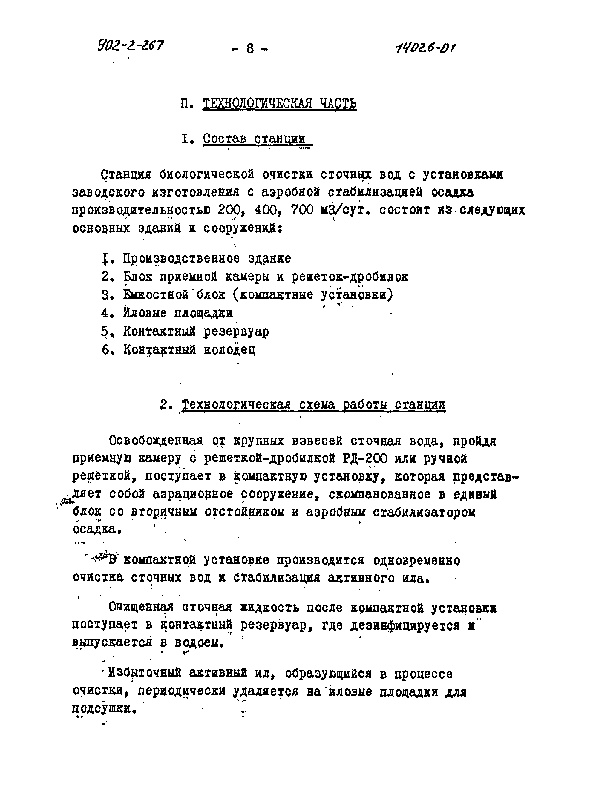 Типовой проект 902-2-266