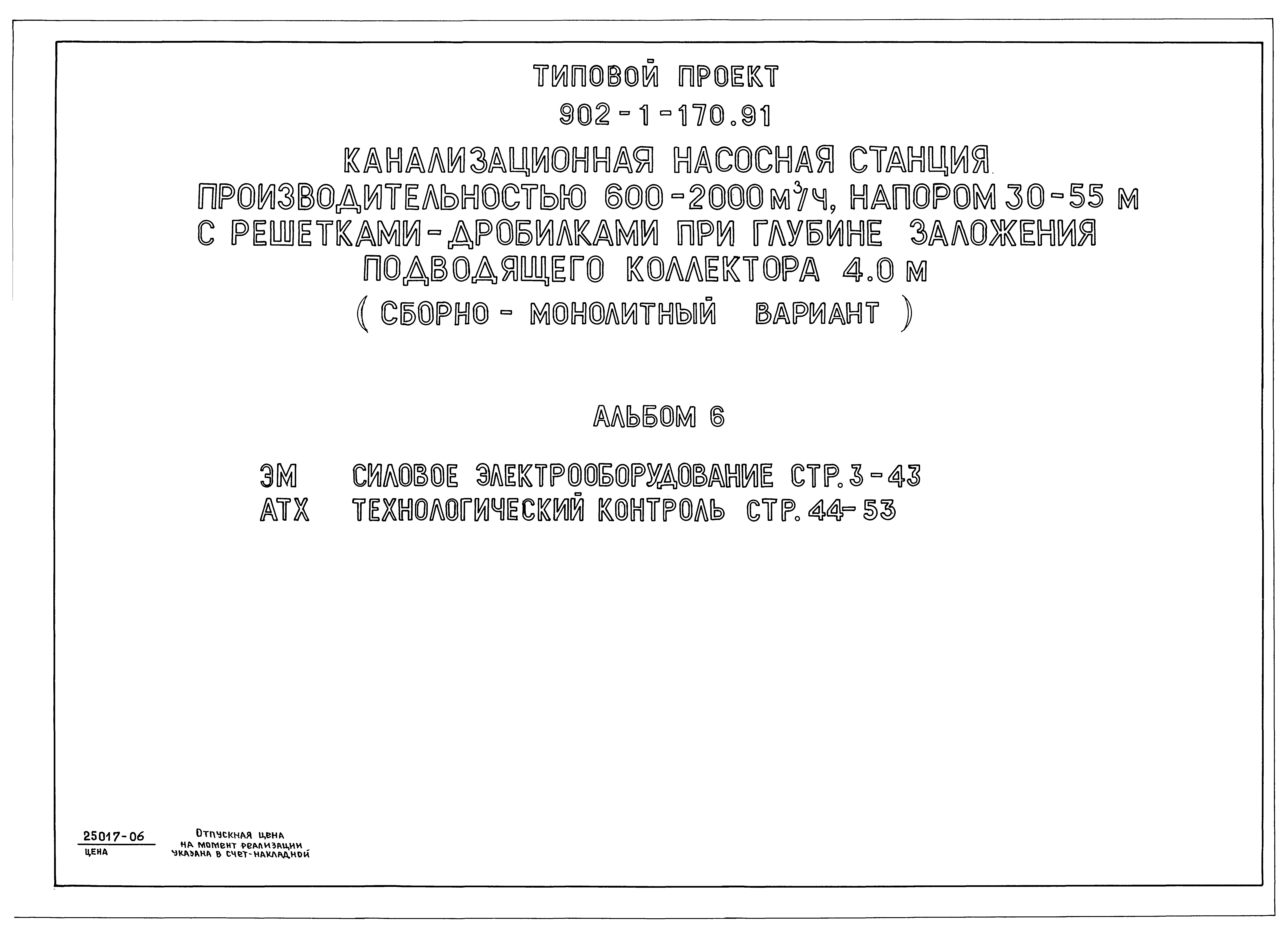 Типовой проект 902-1-171.91
