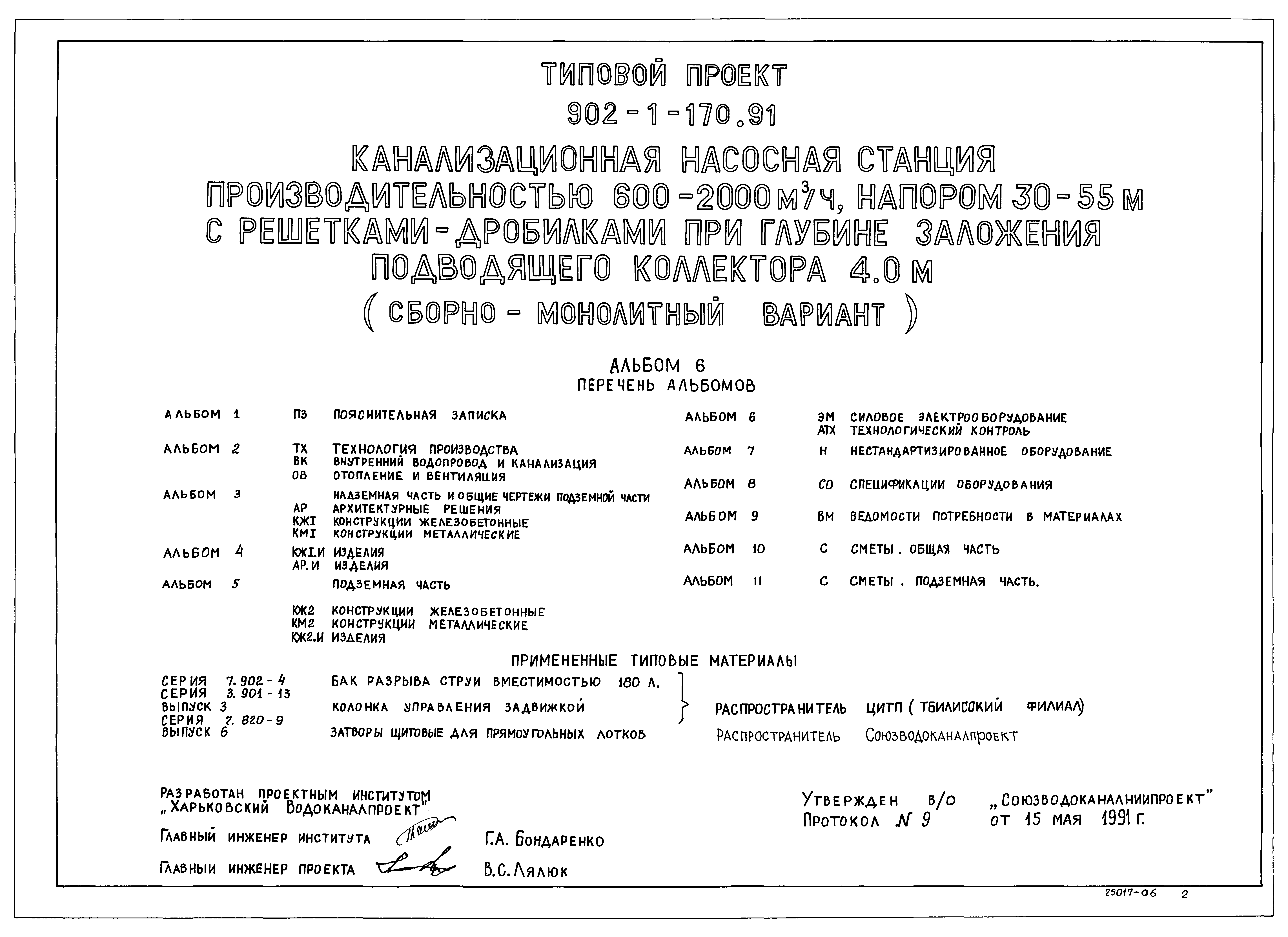 Типовой проект 902-1-171.91