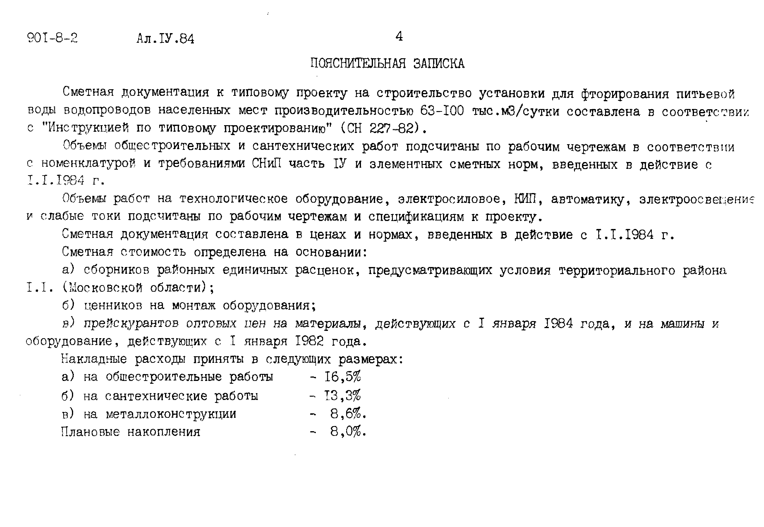 Скачать Типовой проект 411-1-149.88 Альбом 2. Сметы