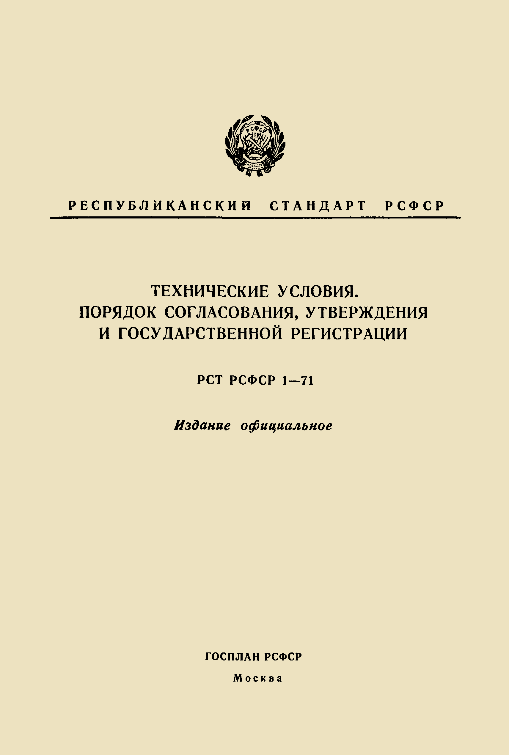 РСТ РСФСР 1-71