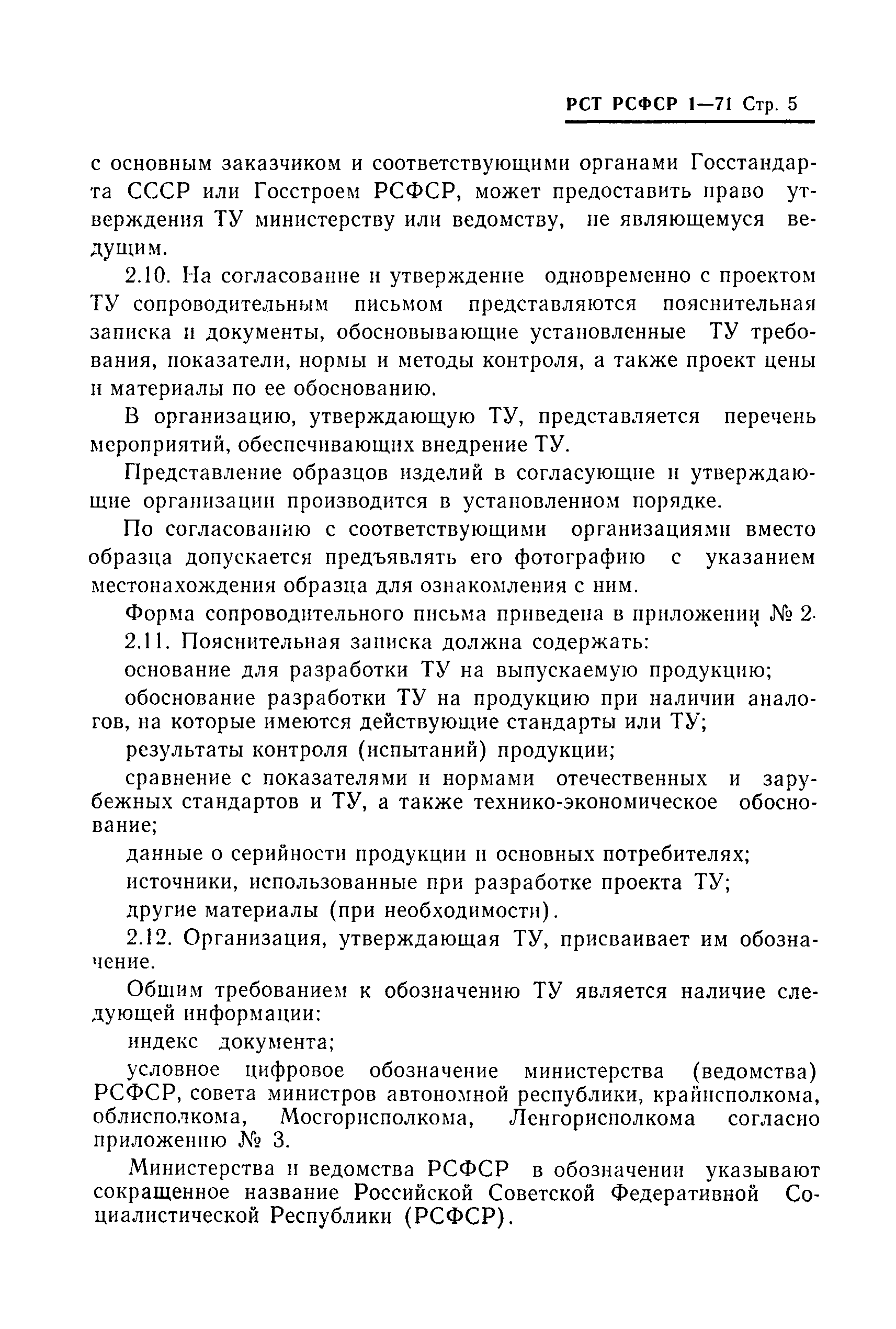 РСТ РСФСР 1-71