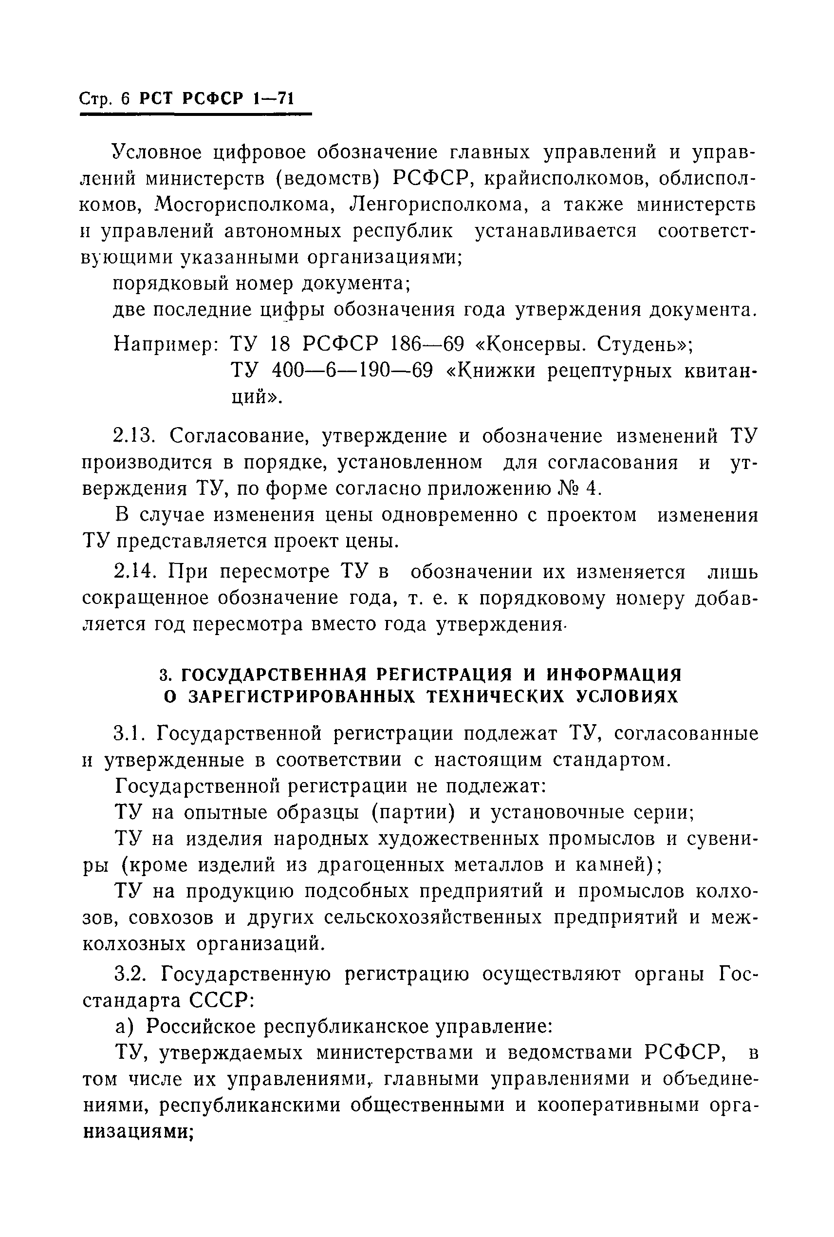 РСТ РСФСР 1-71