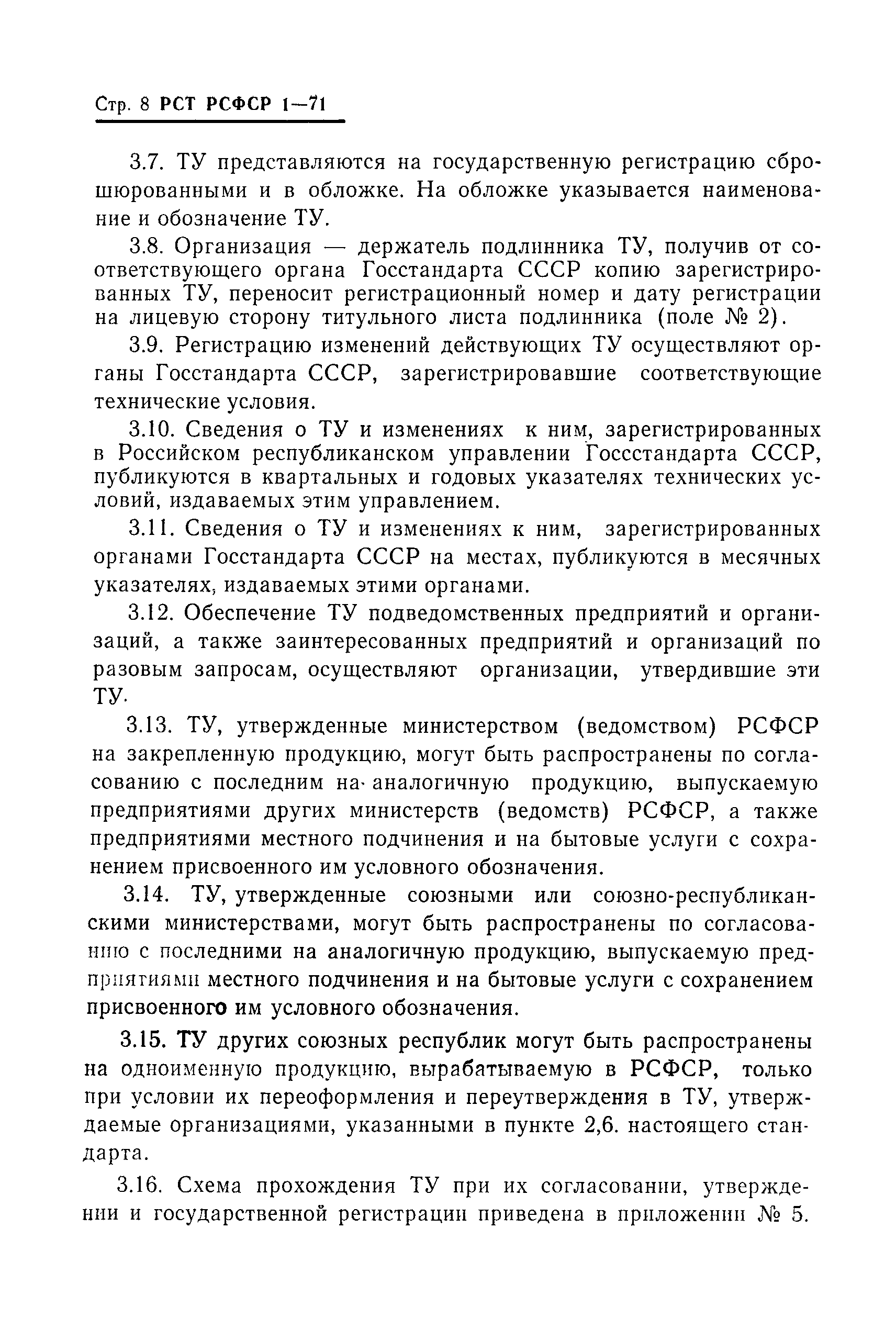 РСТ РСФСР 1-71