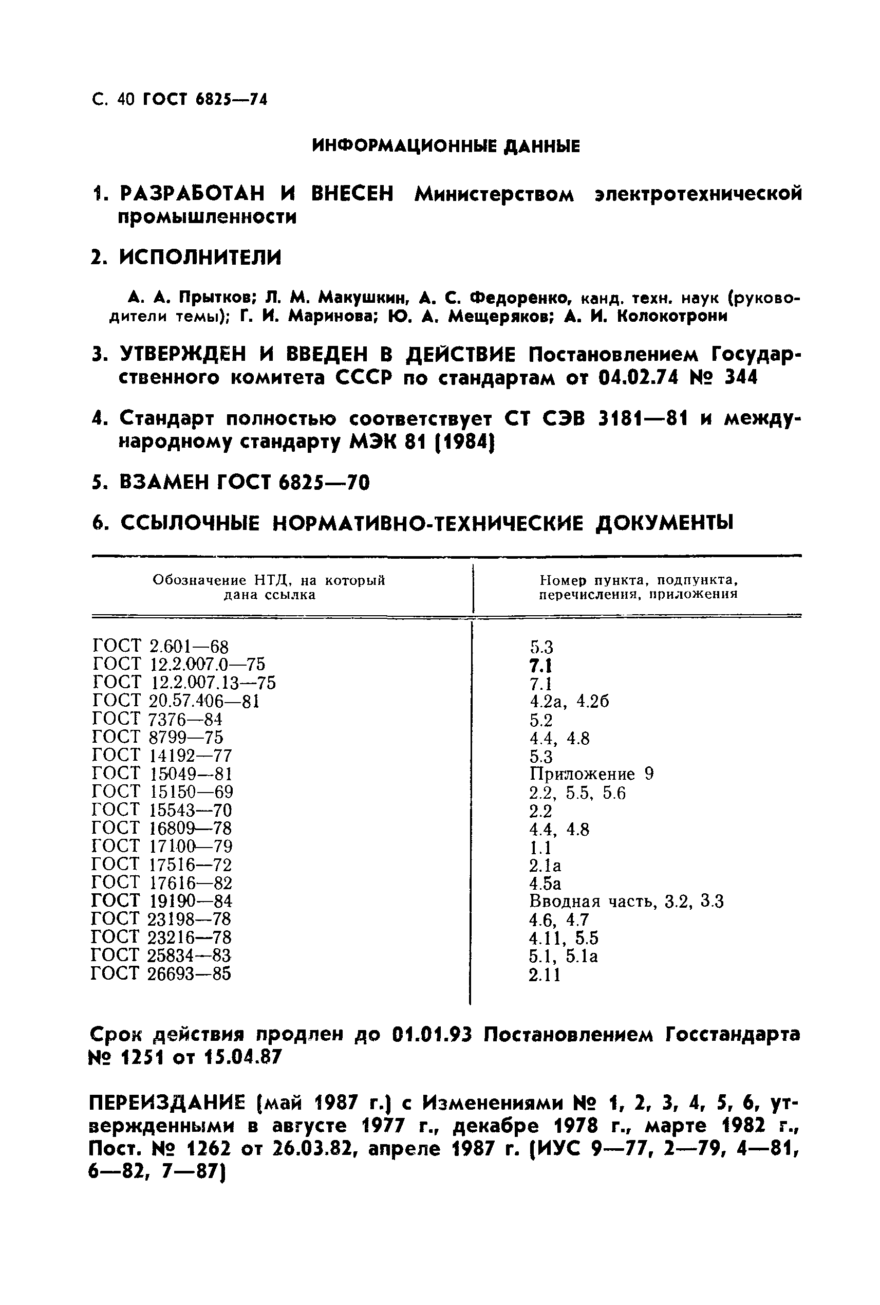 ГОСТ 6825-74