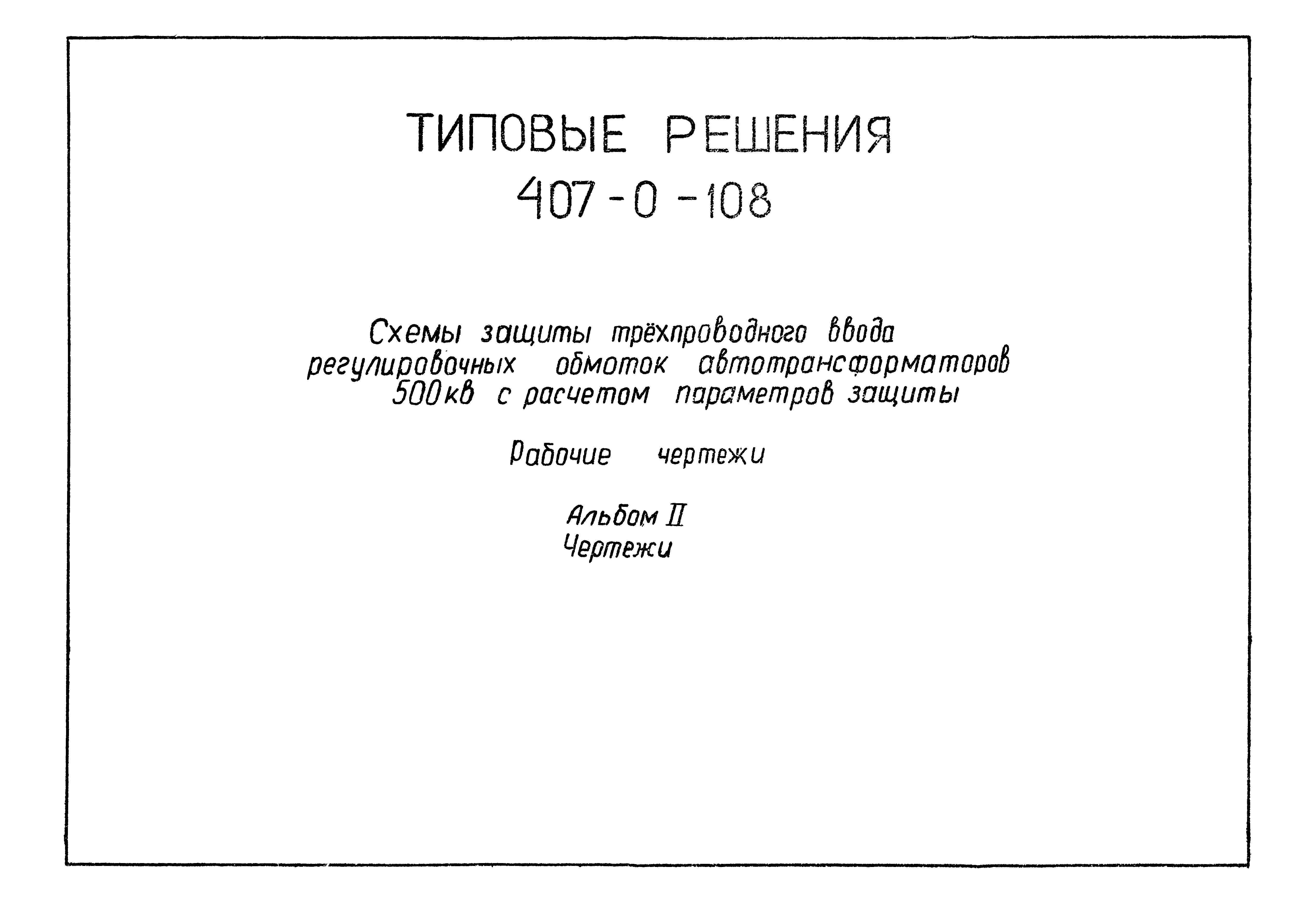 Типовые проектные решения 407-0-108