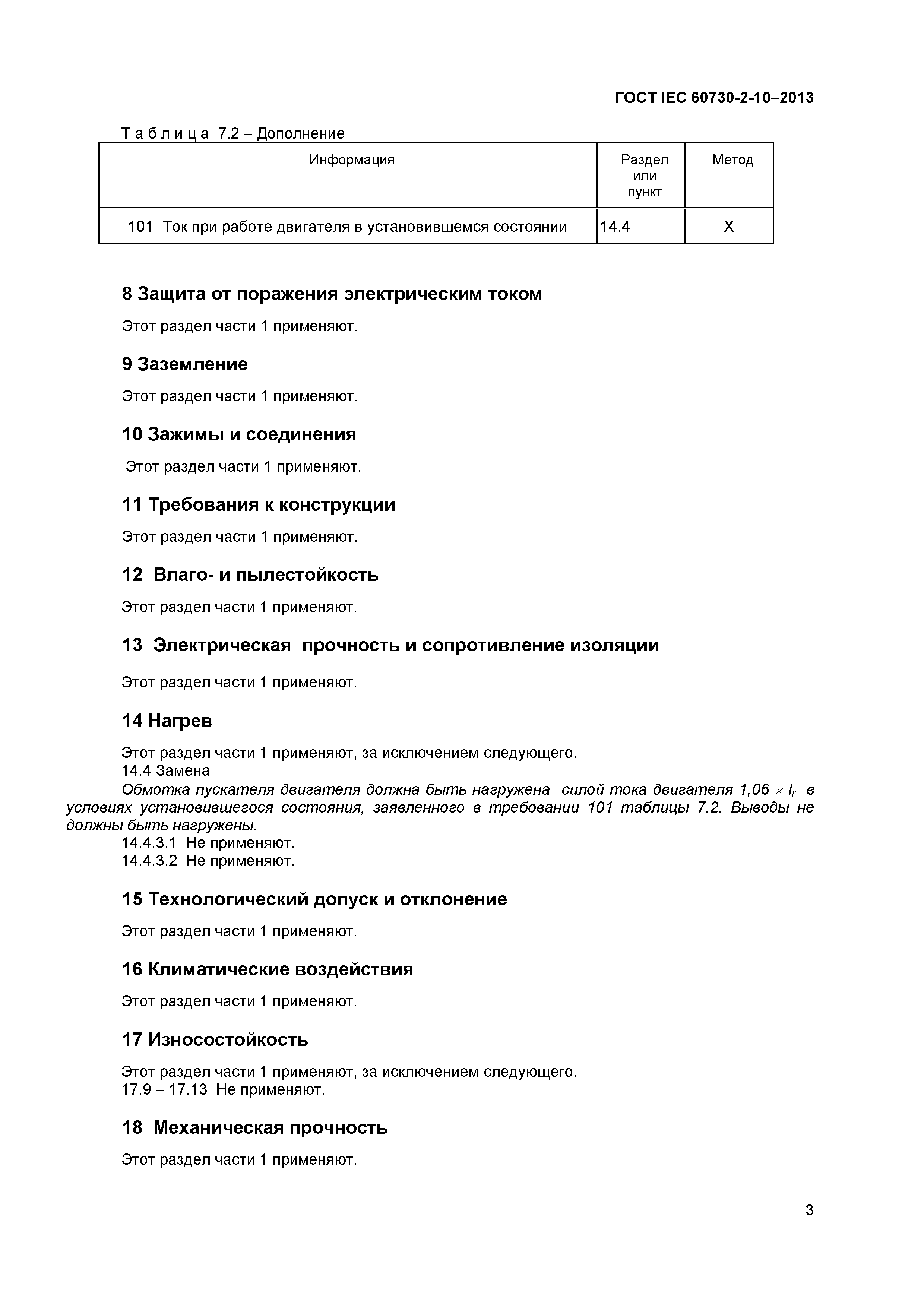 ГОСТ IEC 60730-2-10-2013