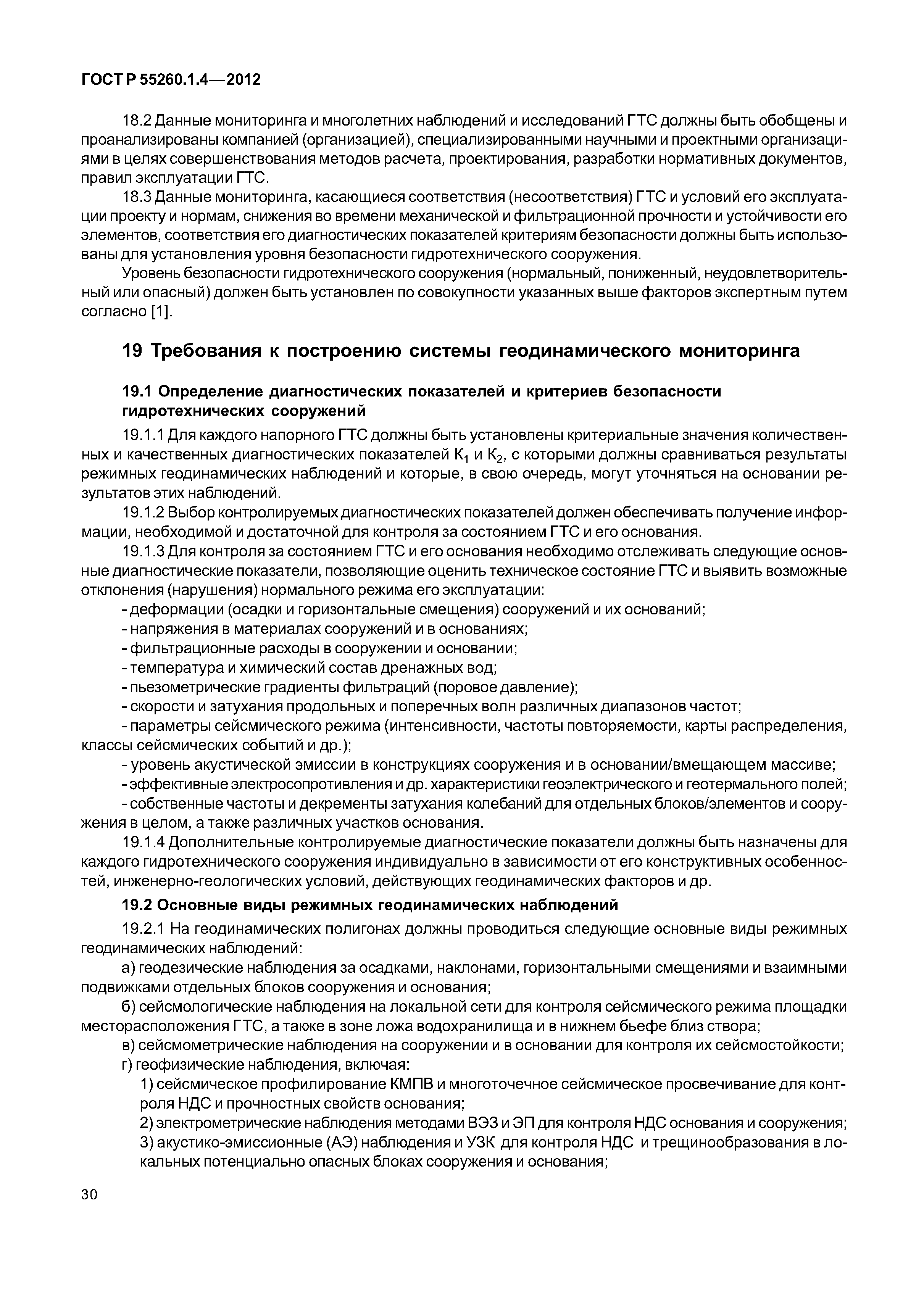 ГОСТ Р 55260.1.4-2012