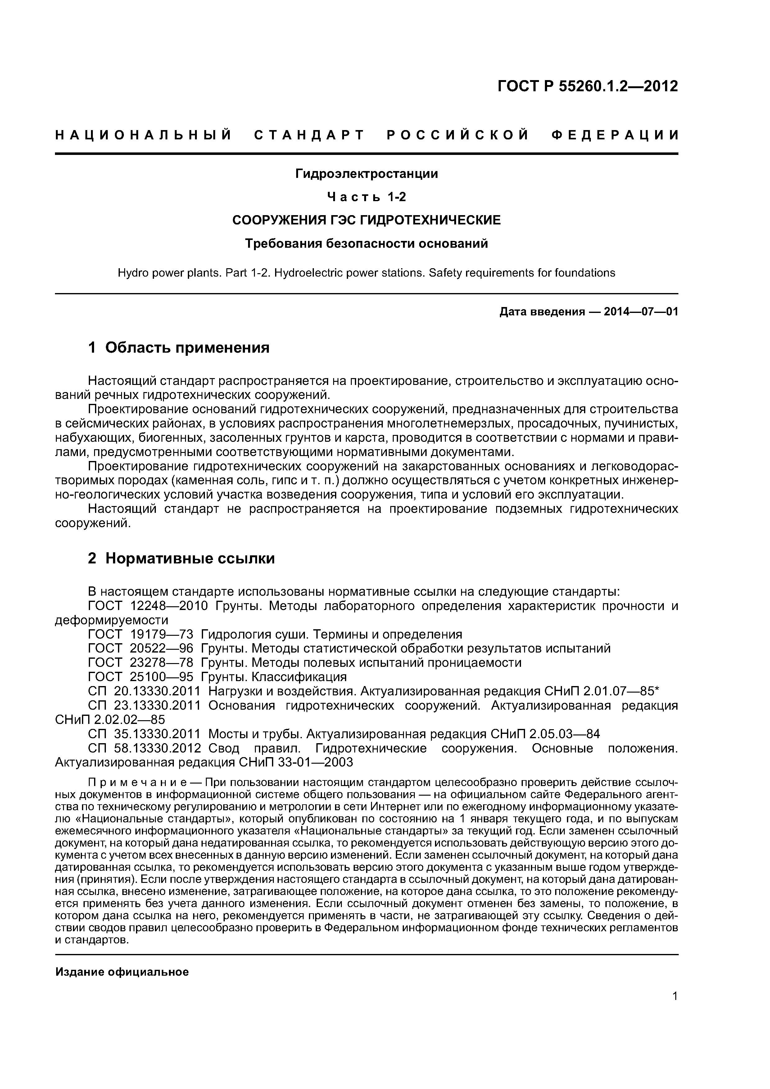 ГОСТ Р 55260.1.2-2012