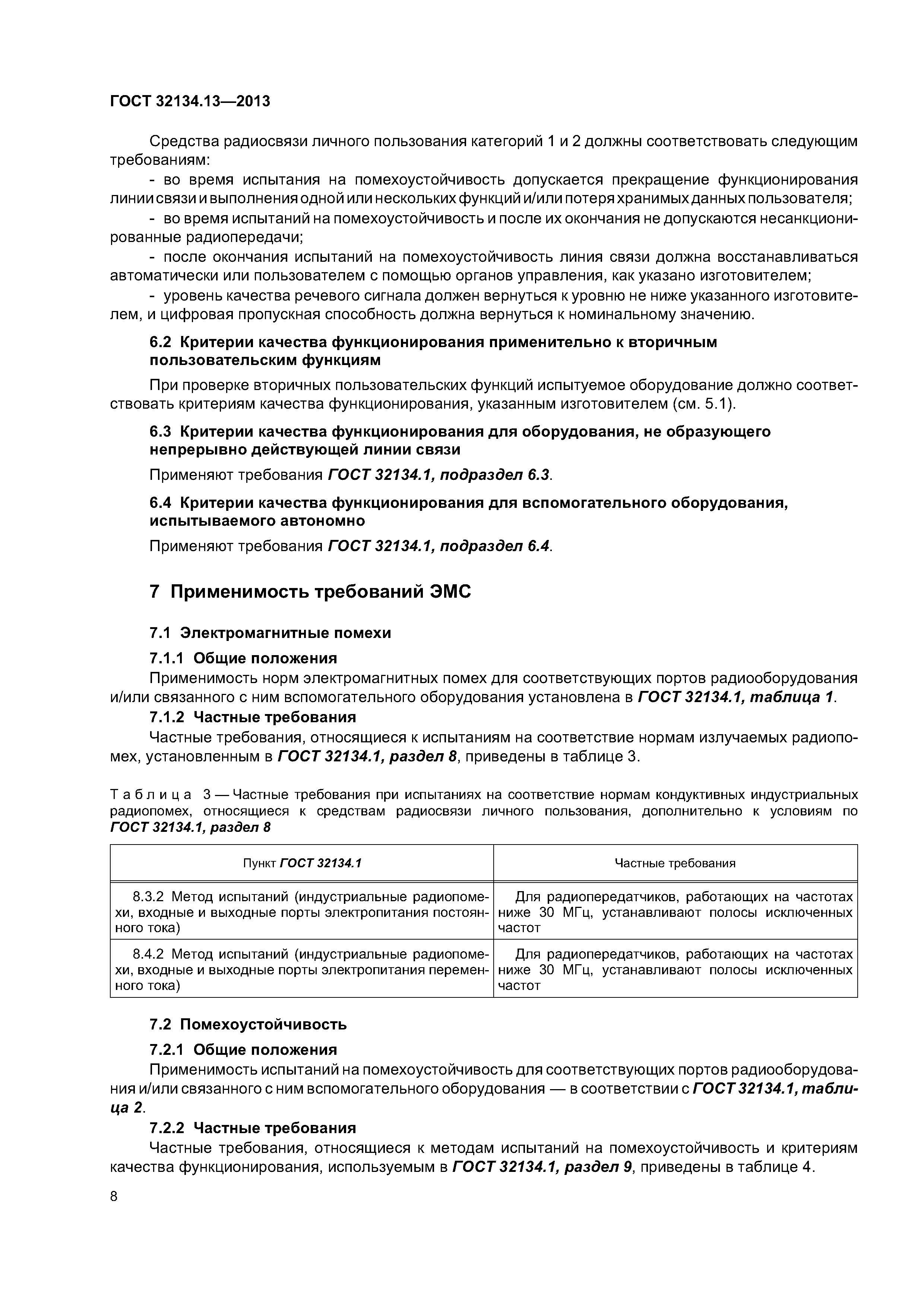 ГОСТ 32134.13-2013