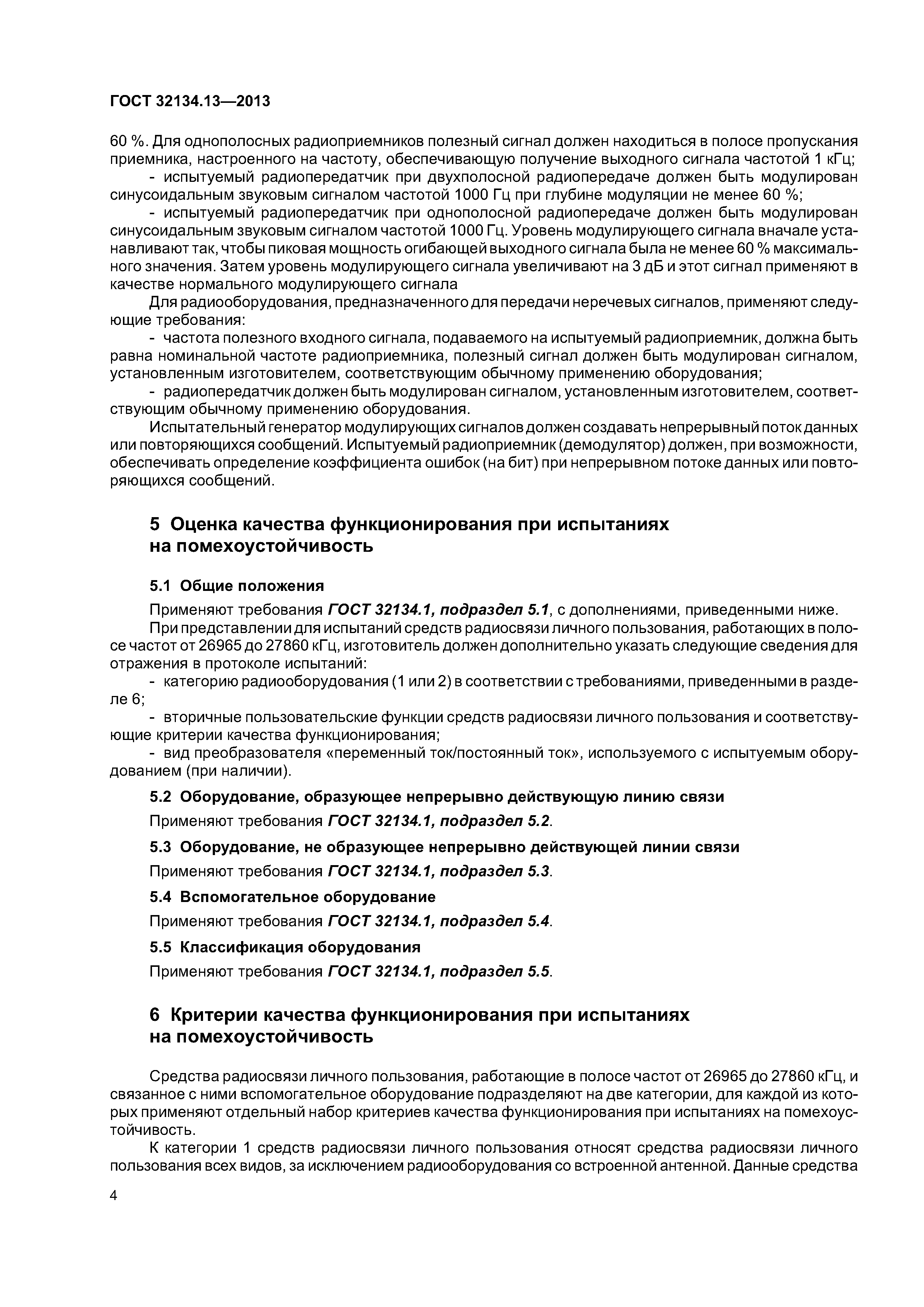 ГОСТ 32134.13-2013