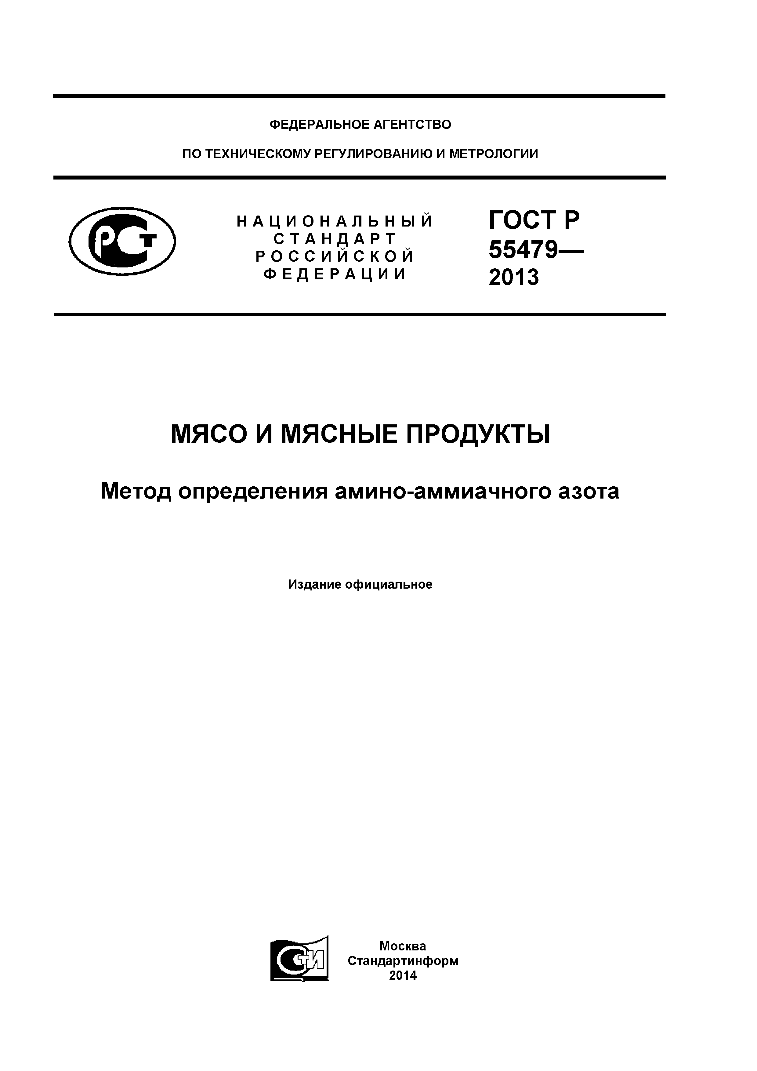 ГОСТ Р 55479-2013