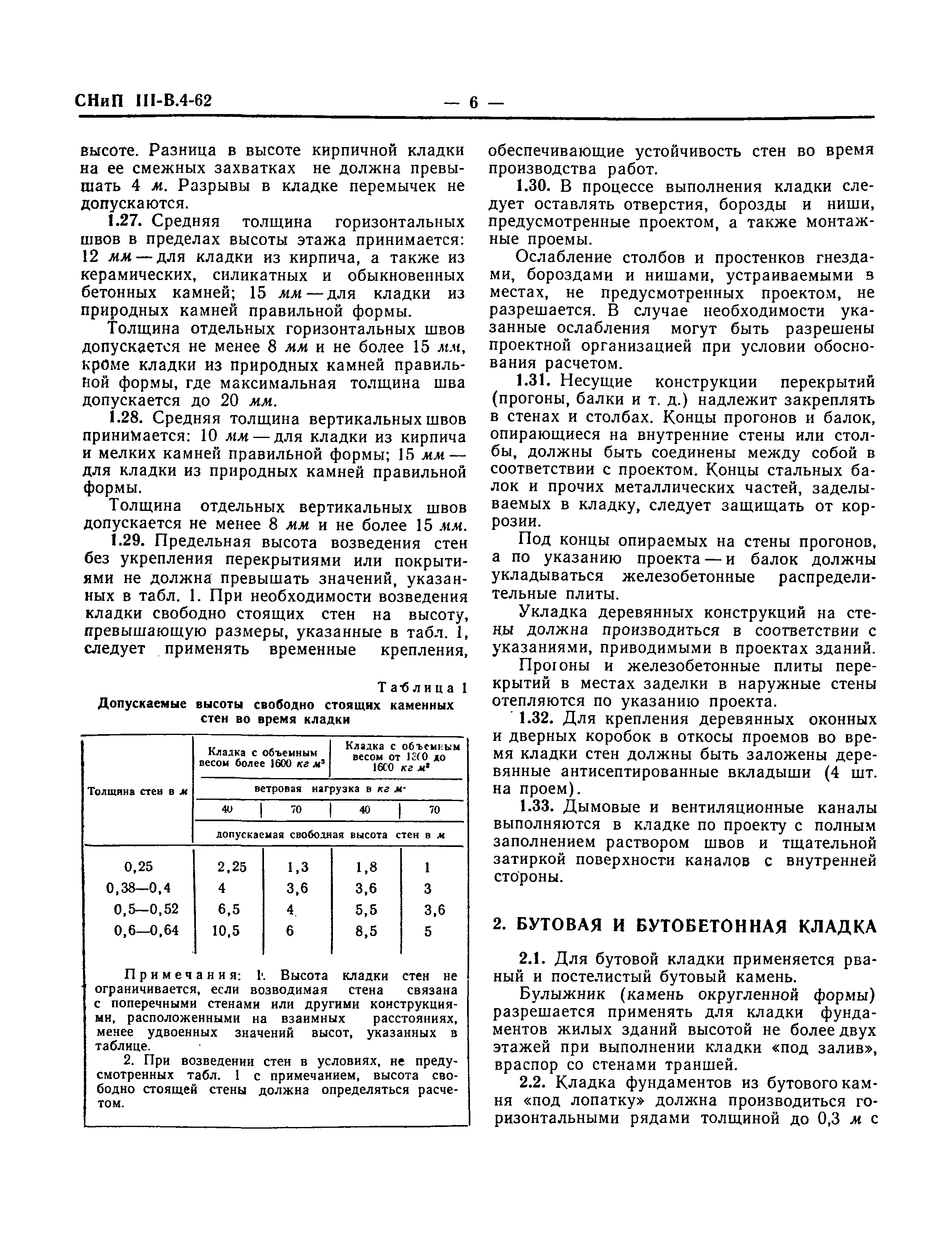 СНиП III-В.4-62