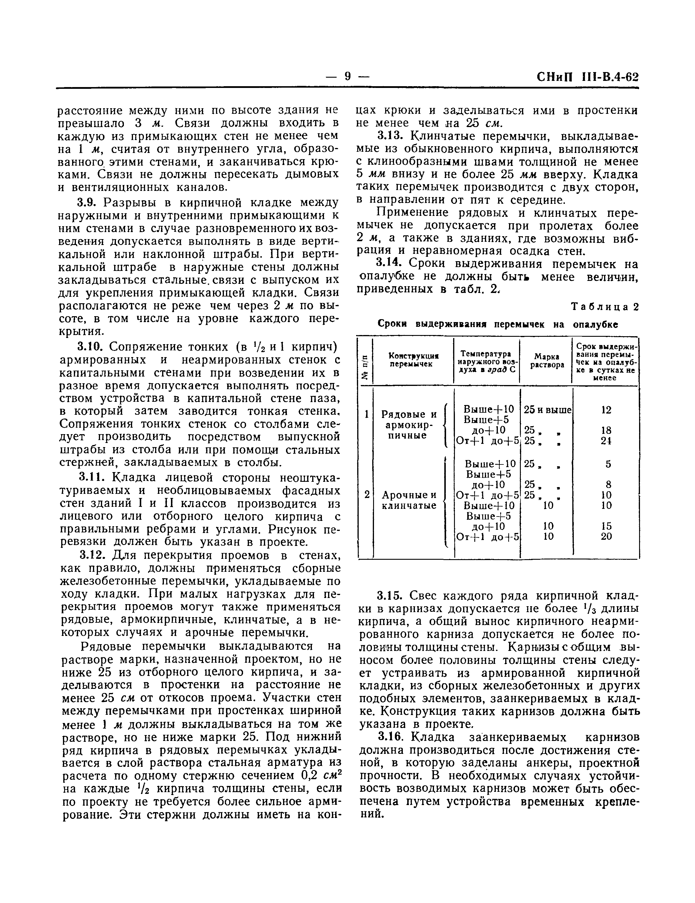 СНиП III-В.4-62