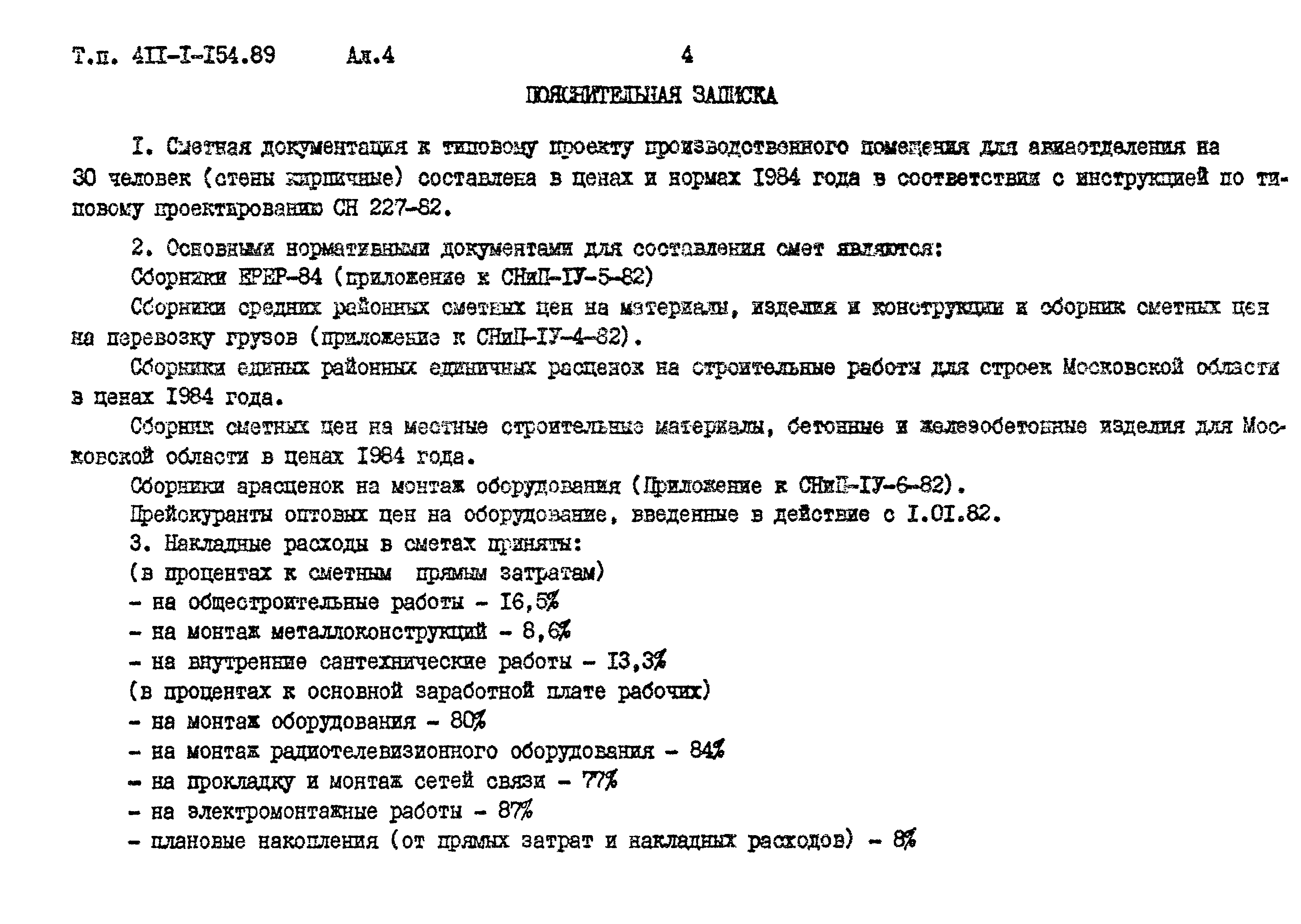 Типовой проект 411-1-154.89