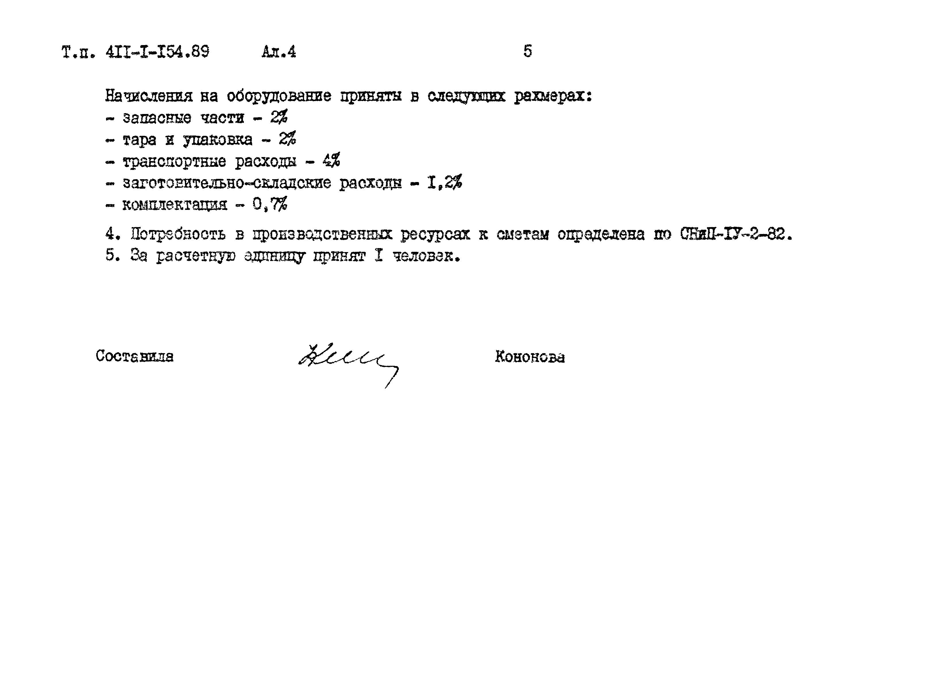 Типовой проект 411-1-154.89