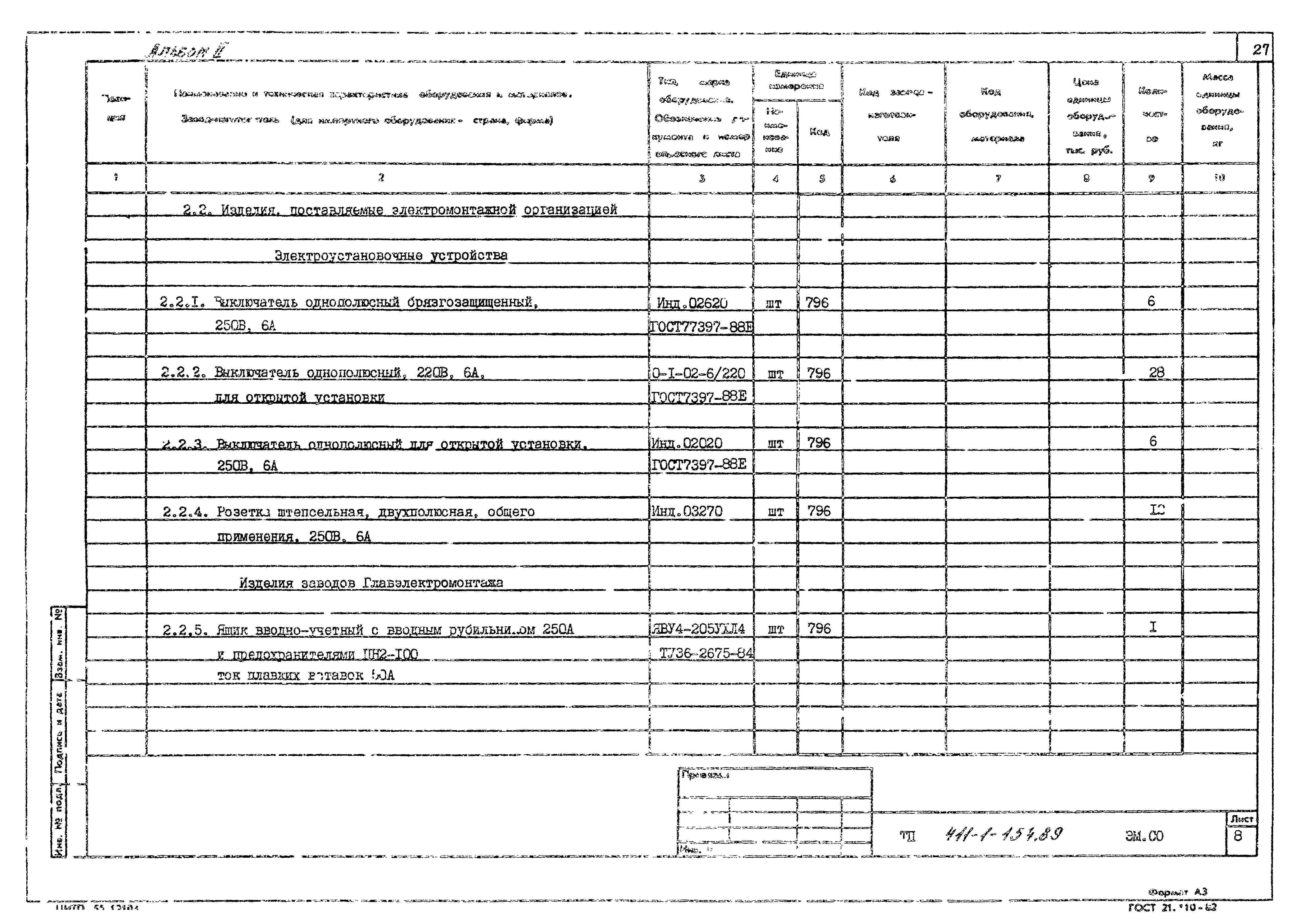 Типовой проект 411-1-154.89