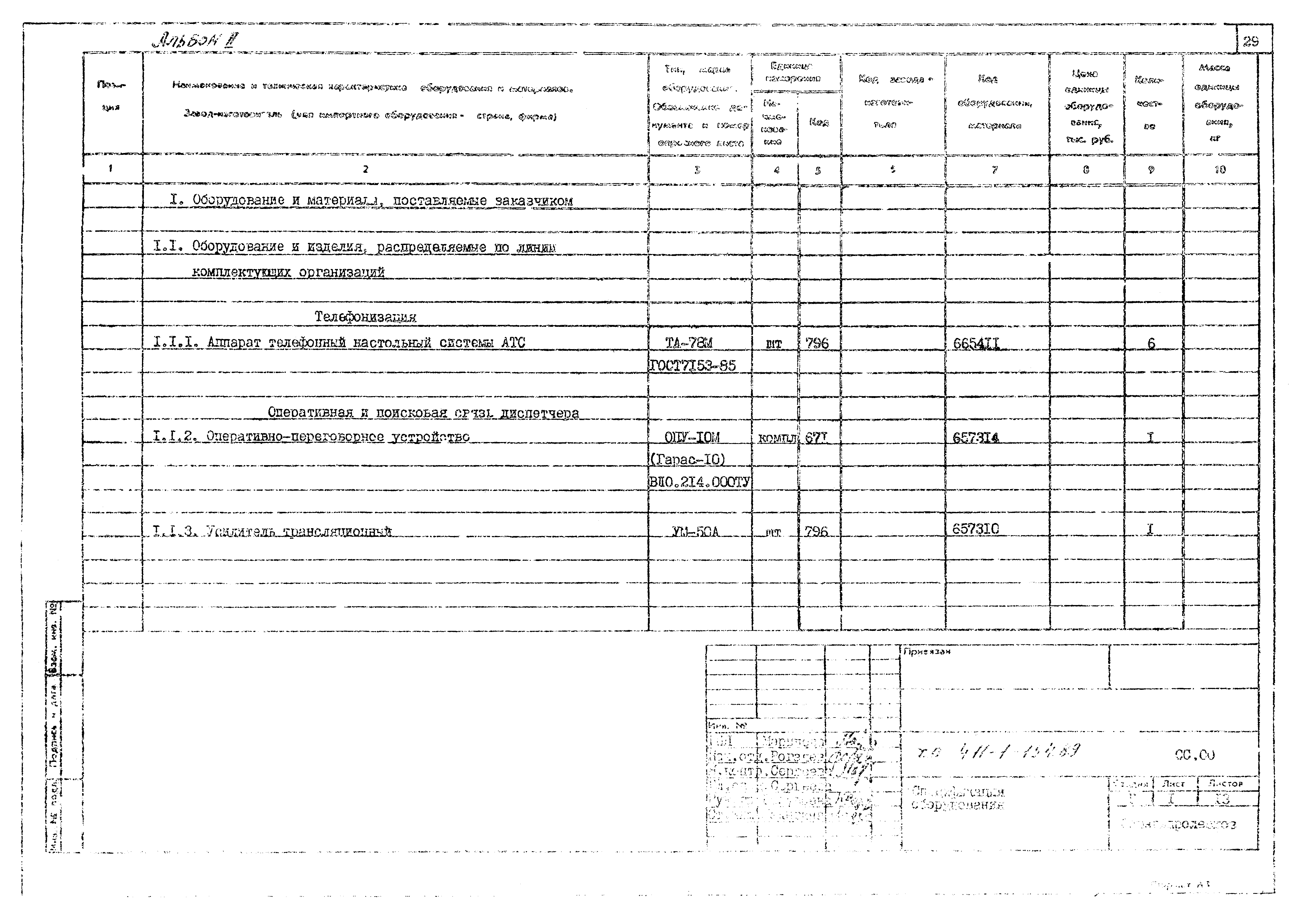 Типовой проект 411-1-154.89