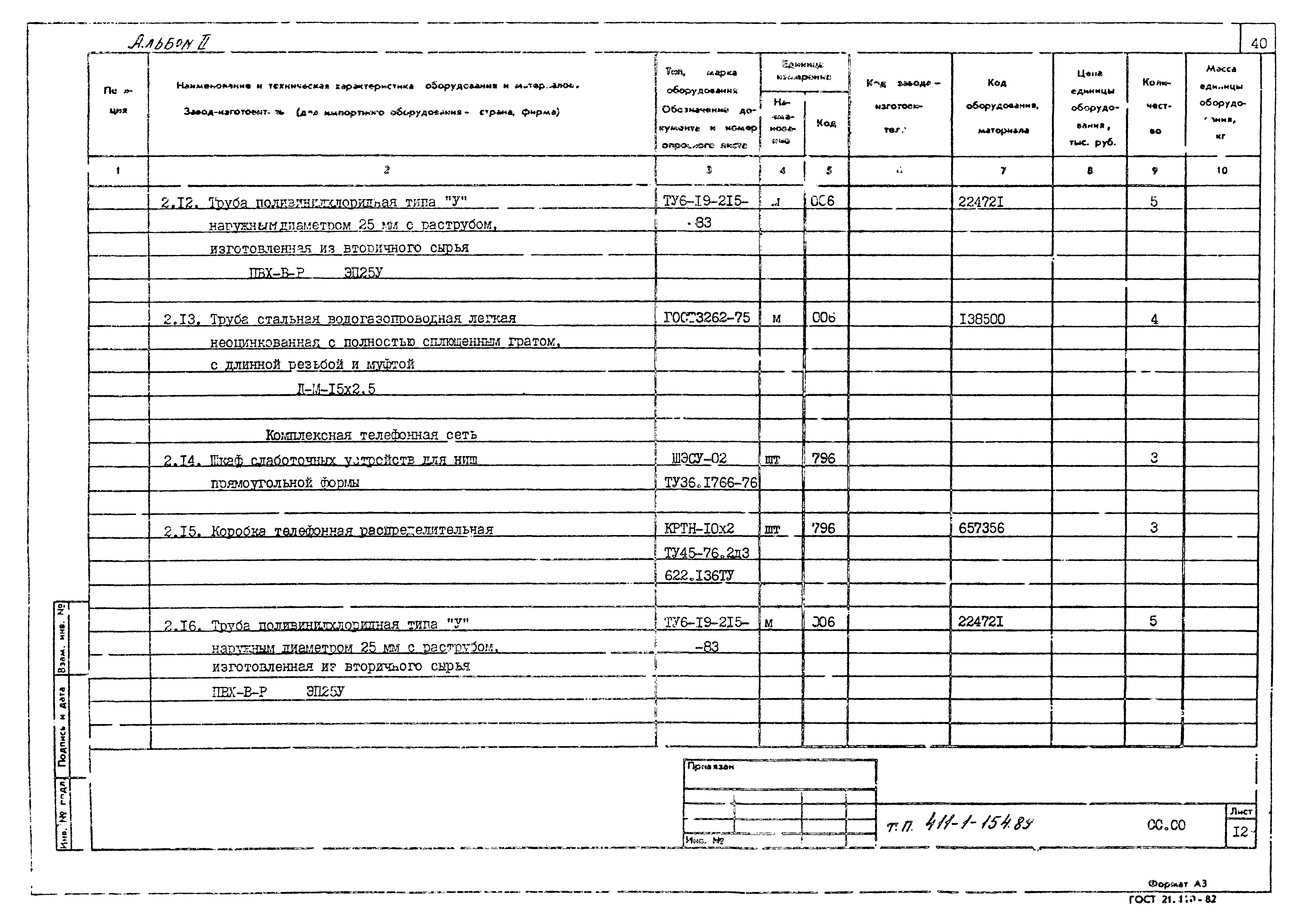 Типовой проект 411-1-154.89