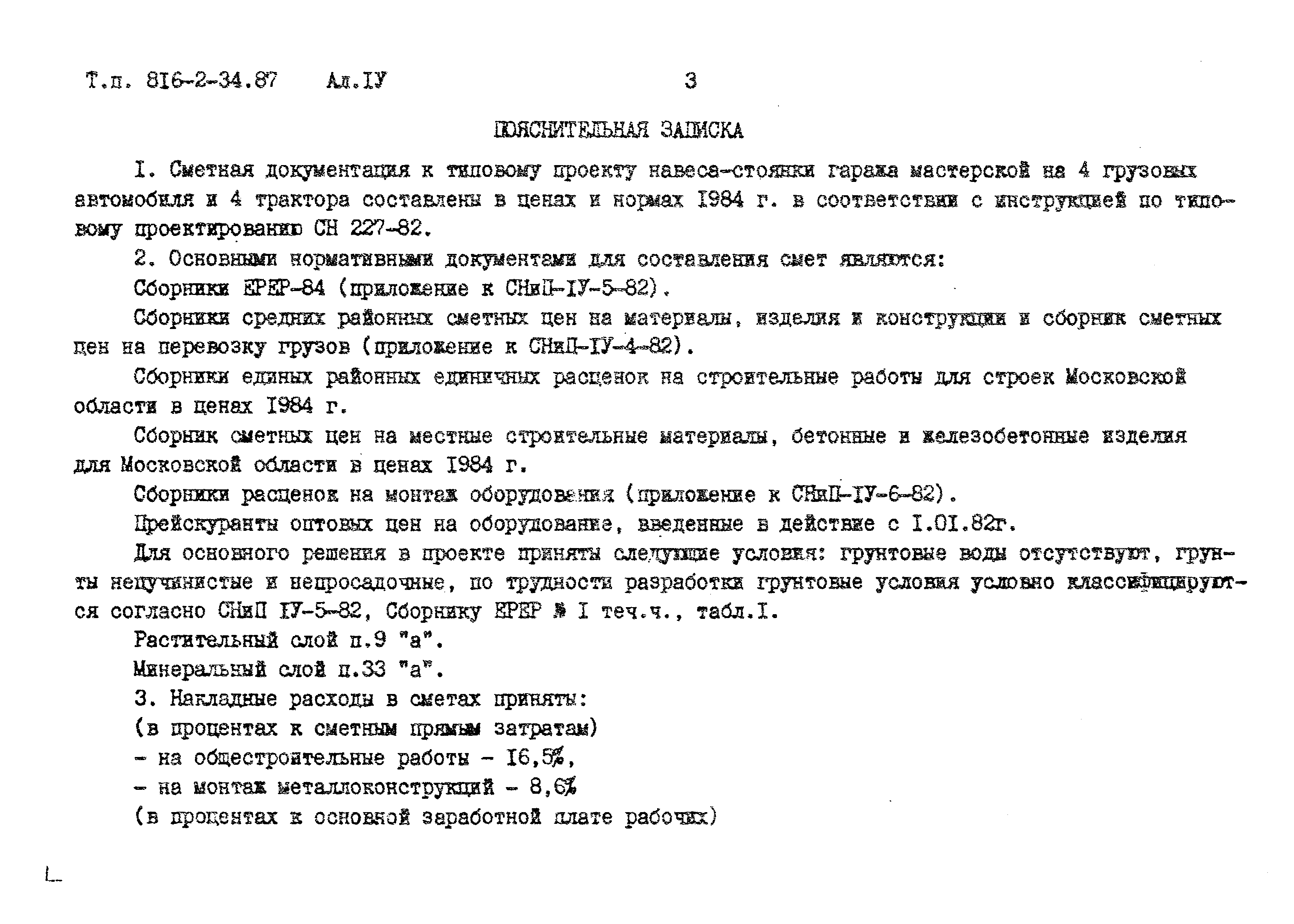 Типовой проект 816-2-34.87