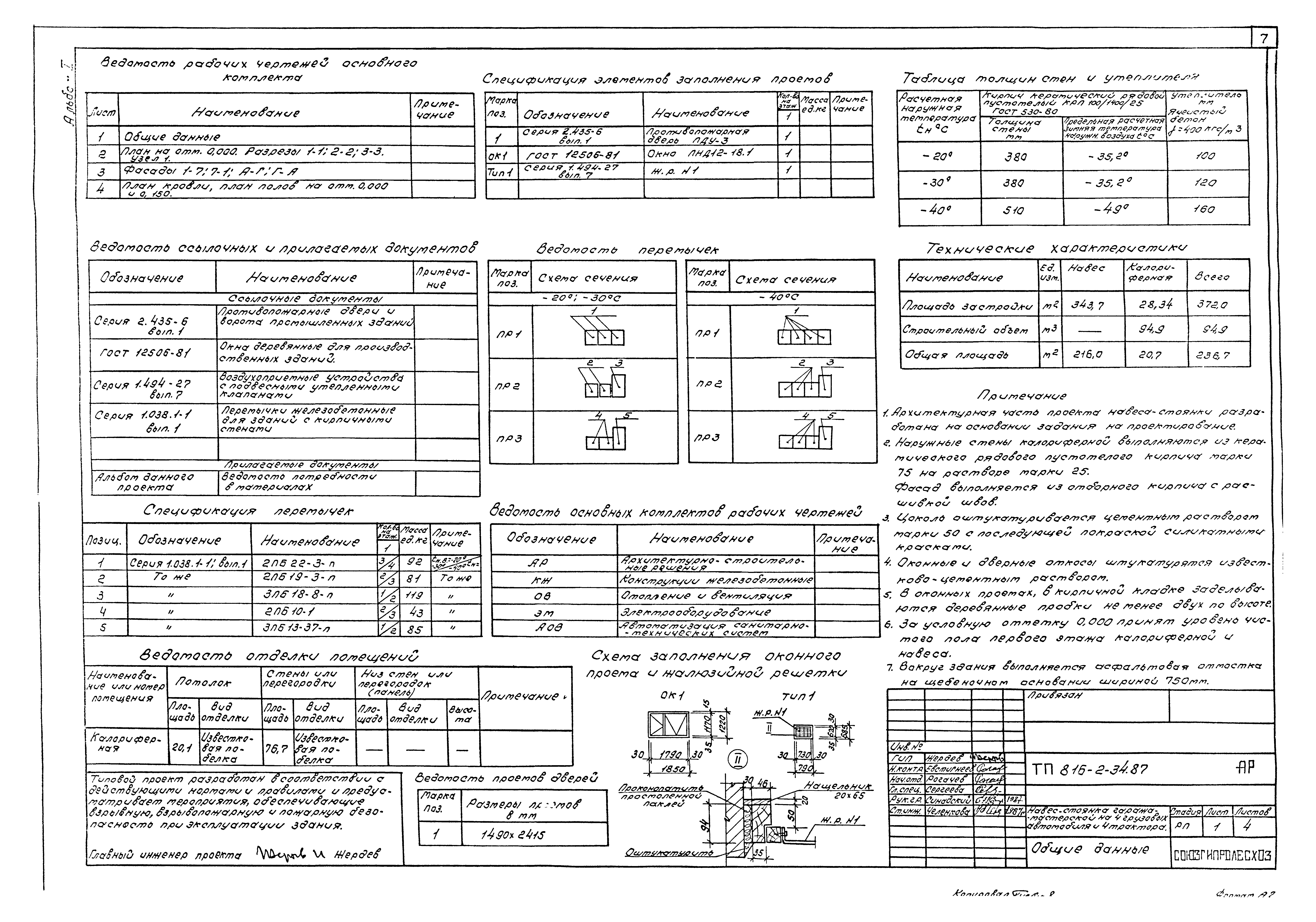 Типовой проект 816-2-34.87