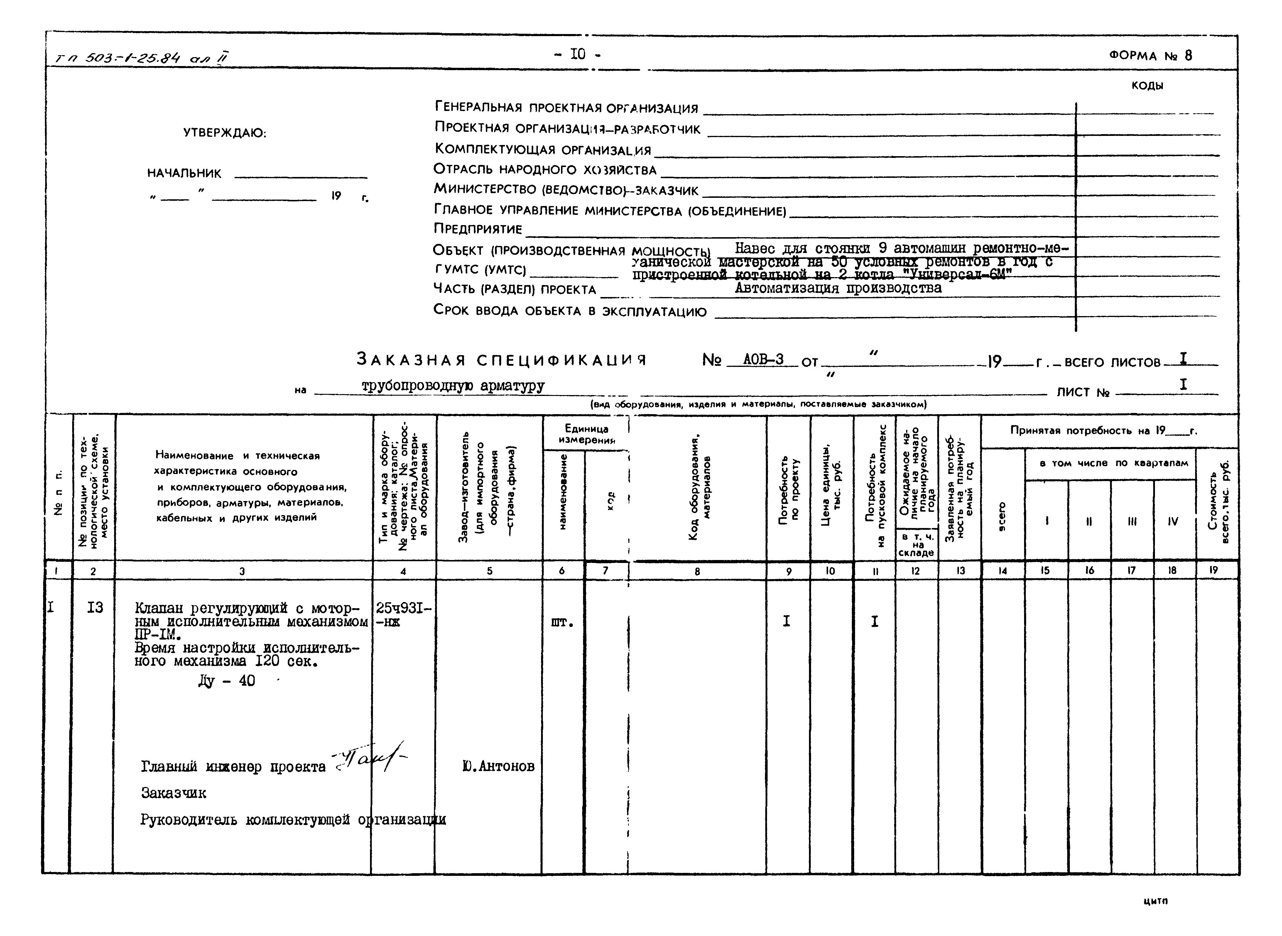 Типовой проект 503-1-25.84