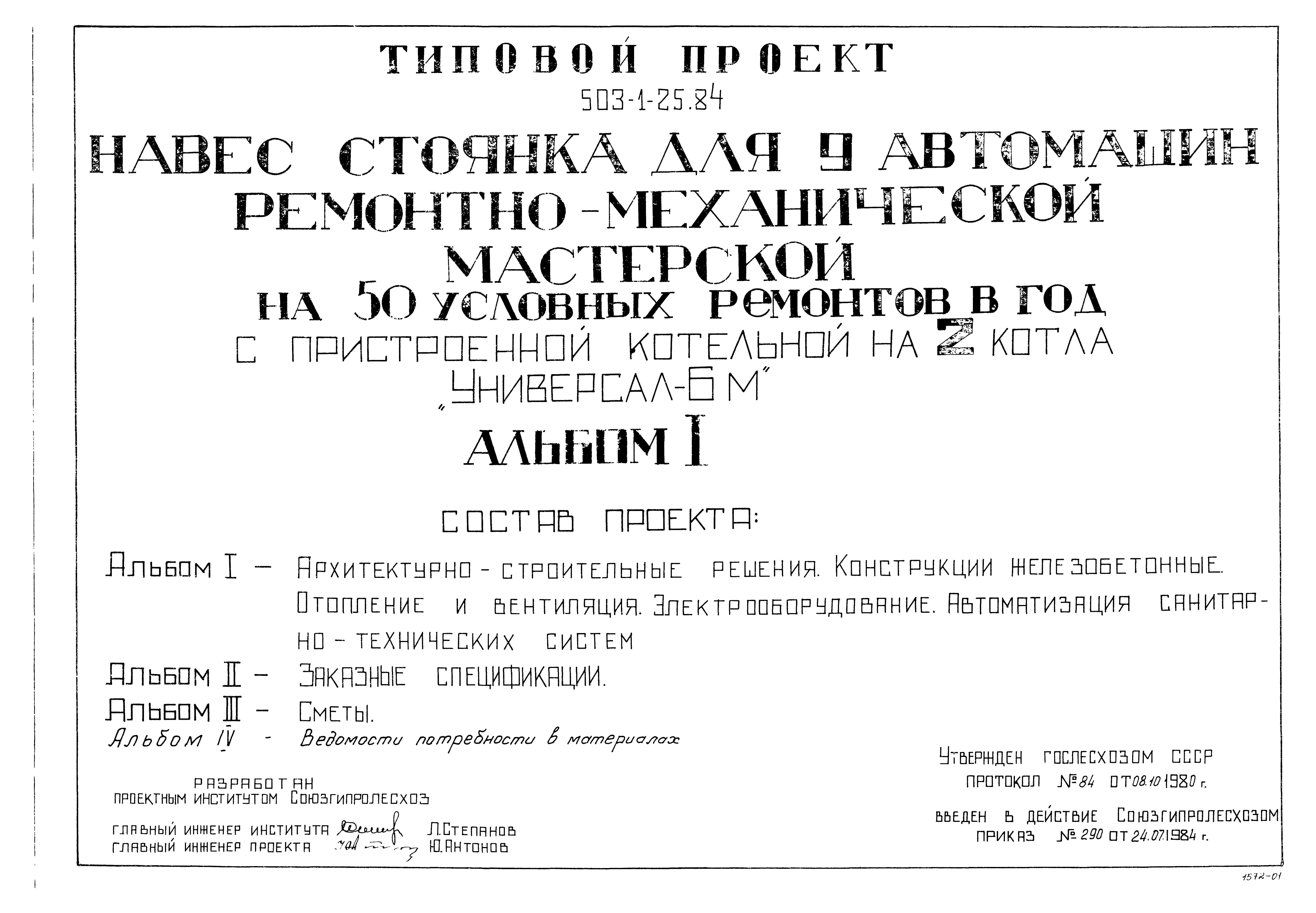 Типовой проект 503-1-25.84