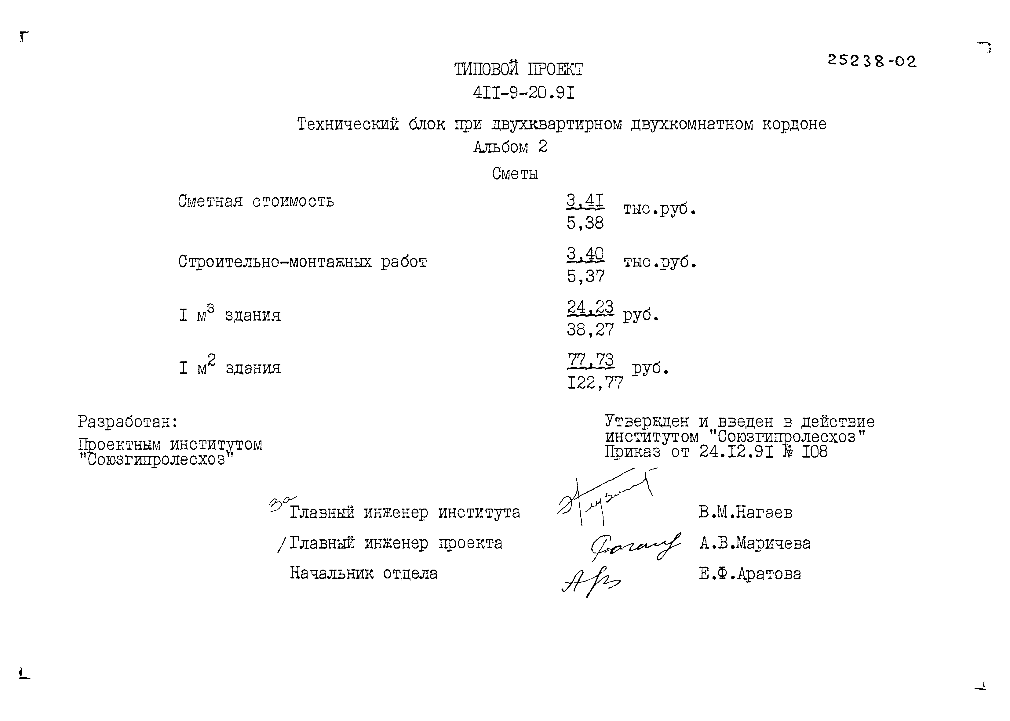 Типовой проект 411-9-20.91