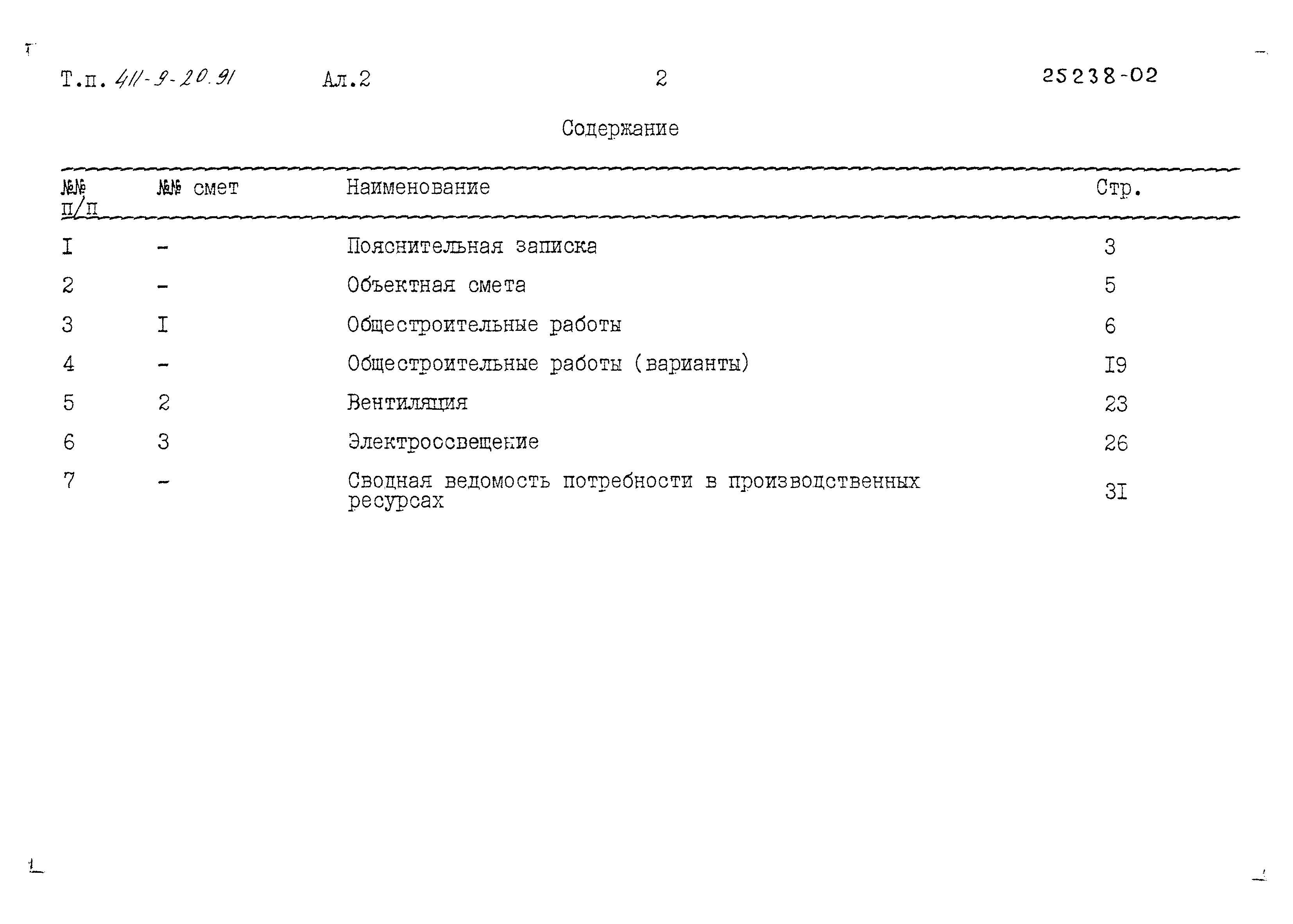 Типовой проект 411-9-20.91