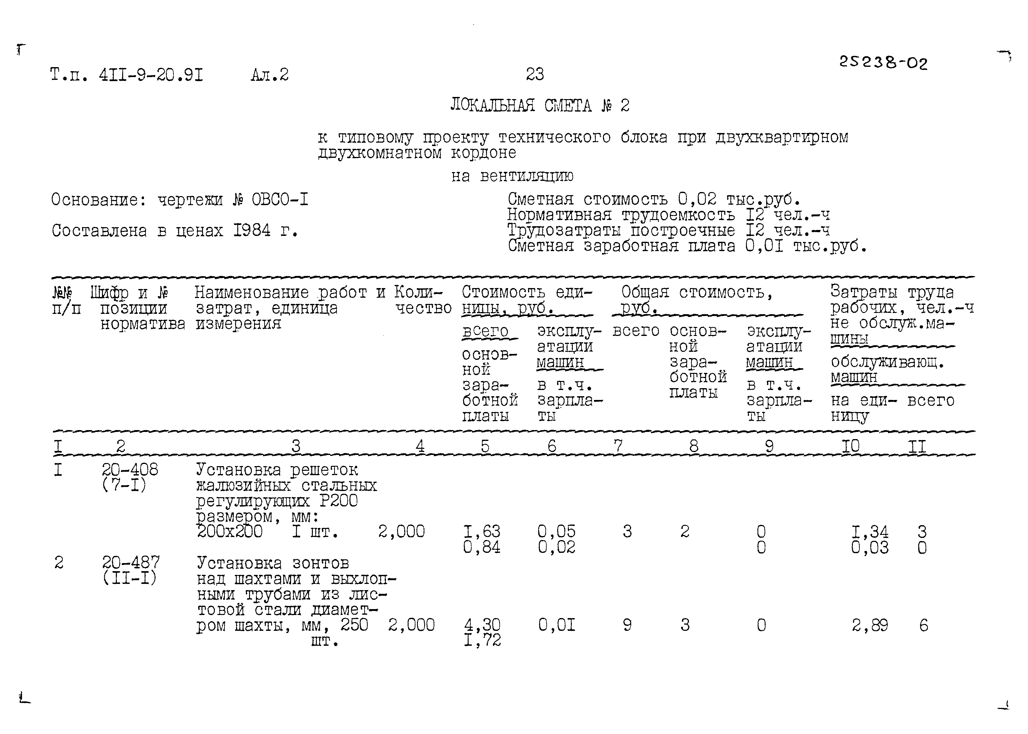 Типовой проект 411-9-20.91