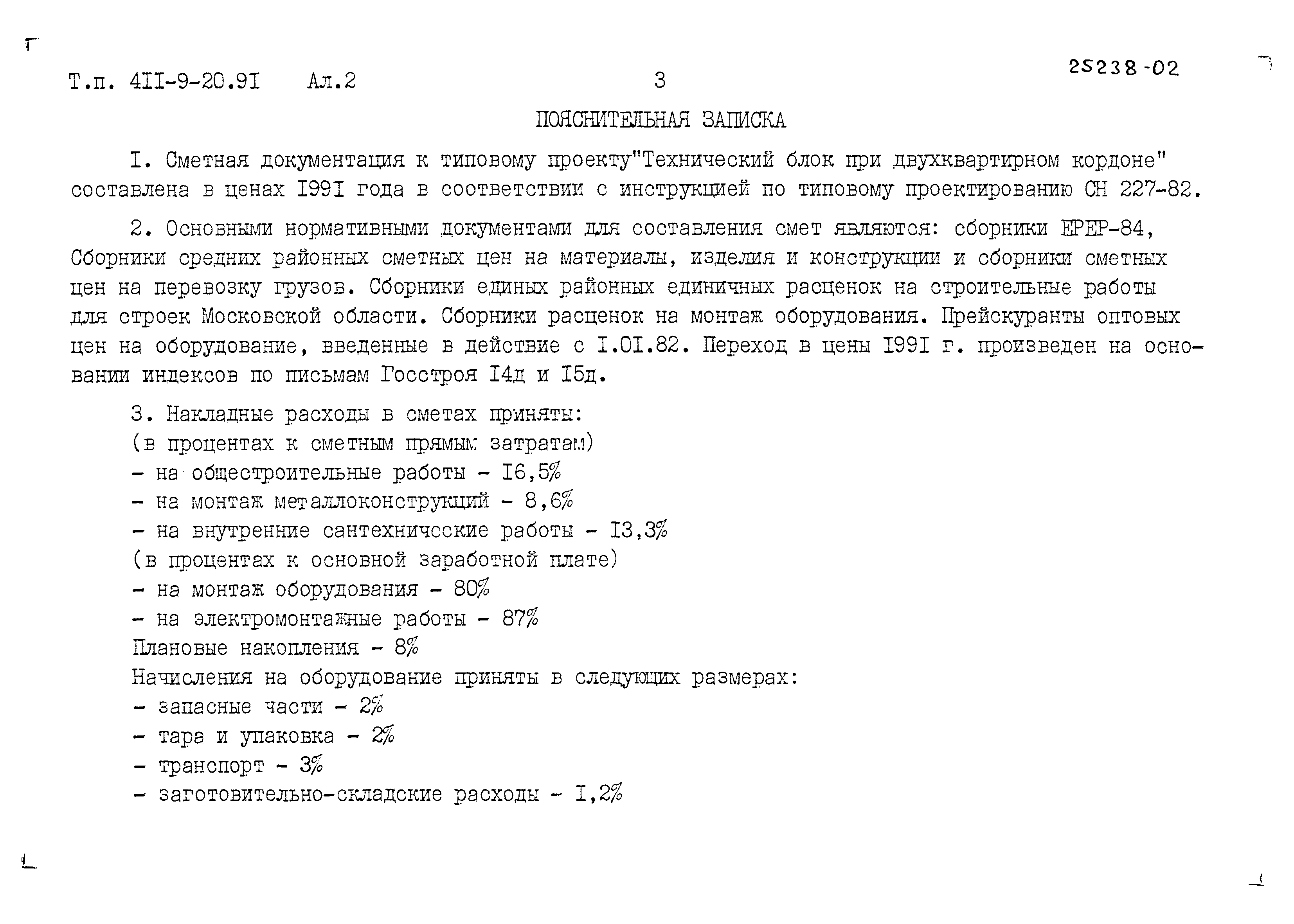 Типовой проект 411-9-20.91