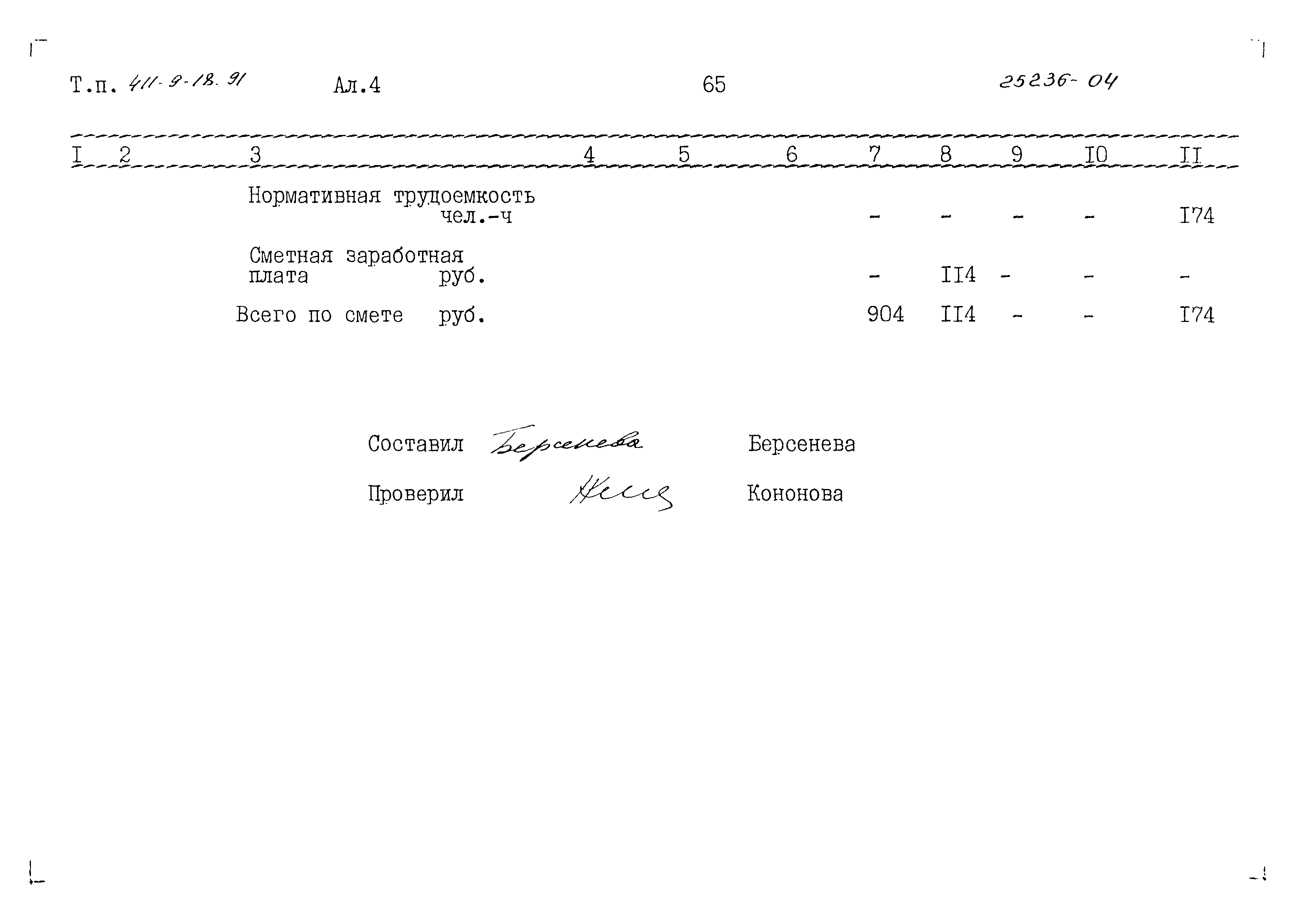 Типовой проект 411-9-18.91
