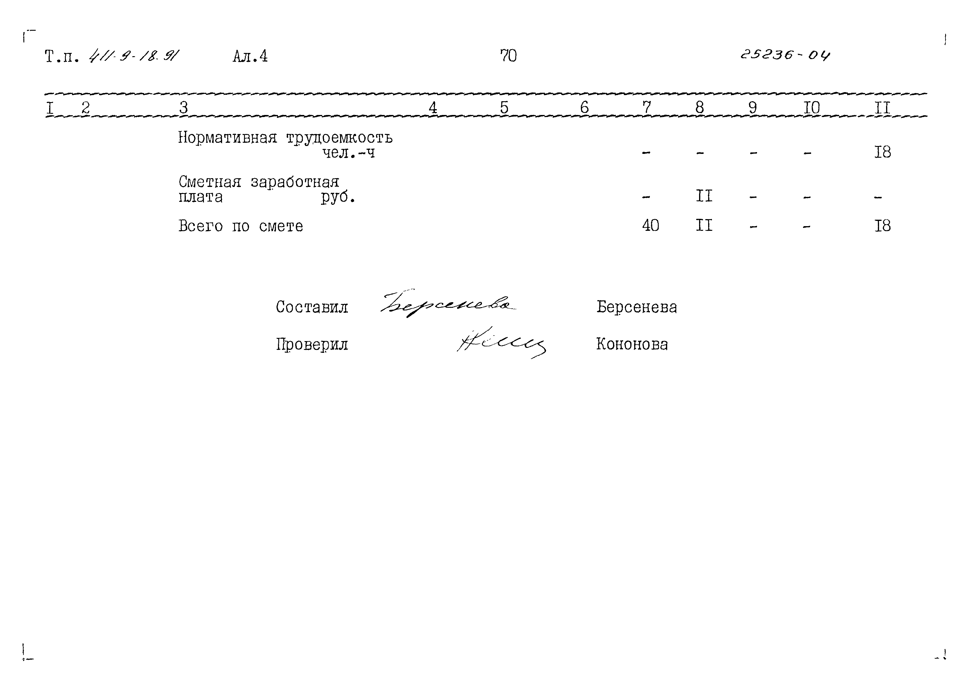 Типовой проект 411-9-18.91