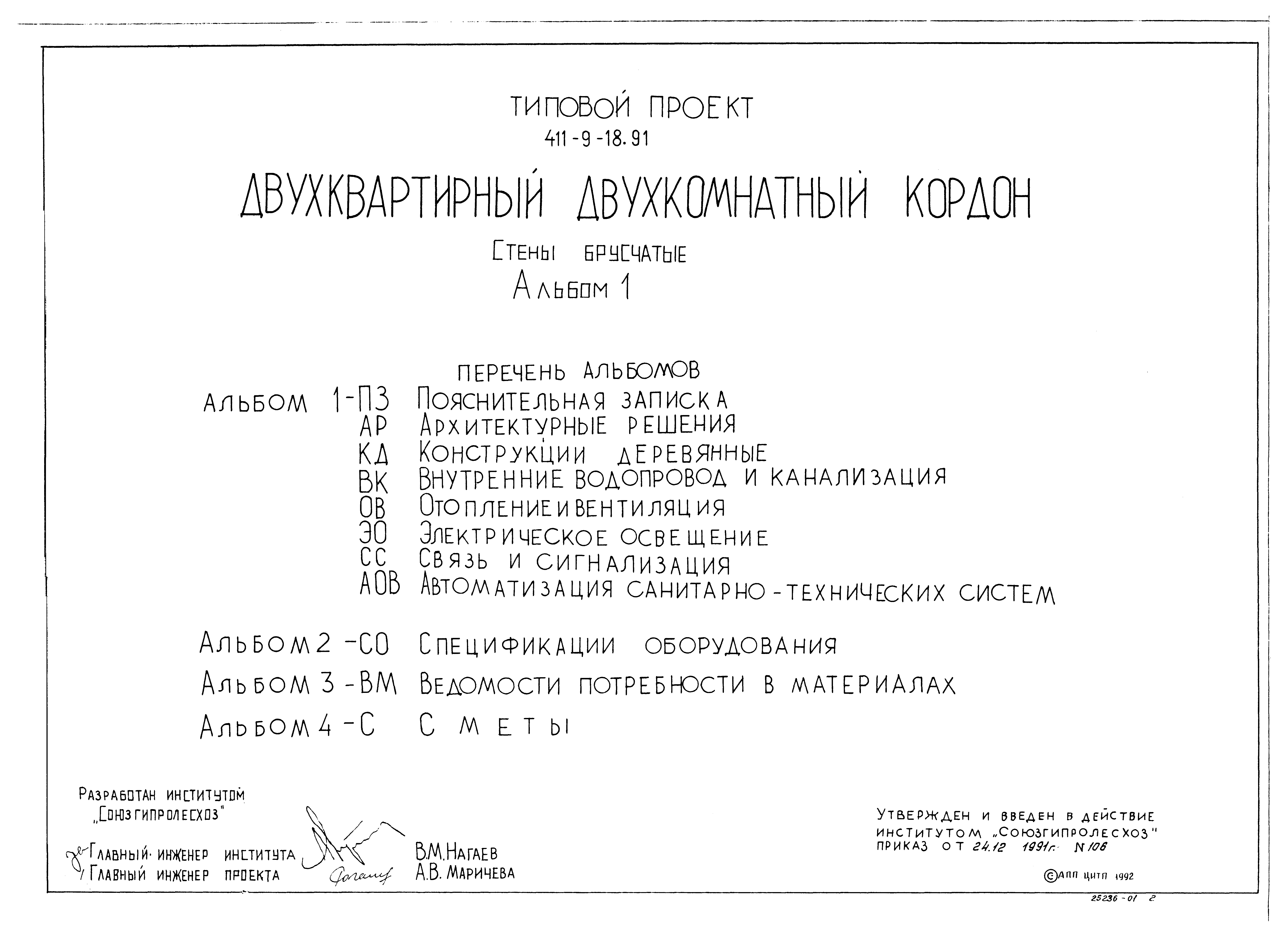 Типовой проект 411-9-18.91