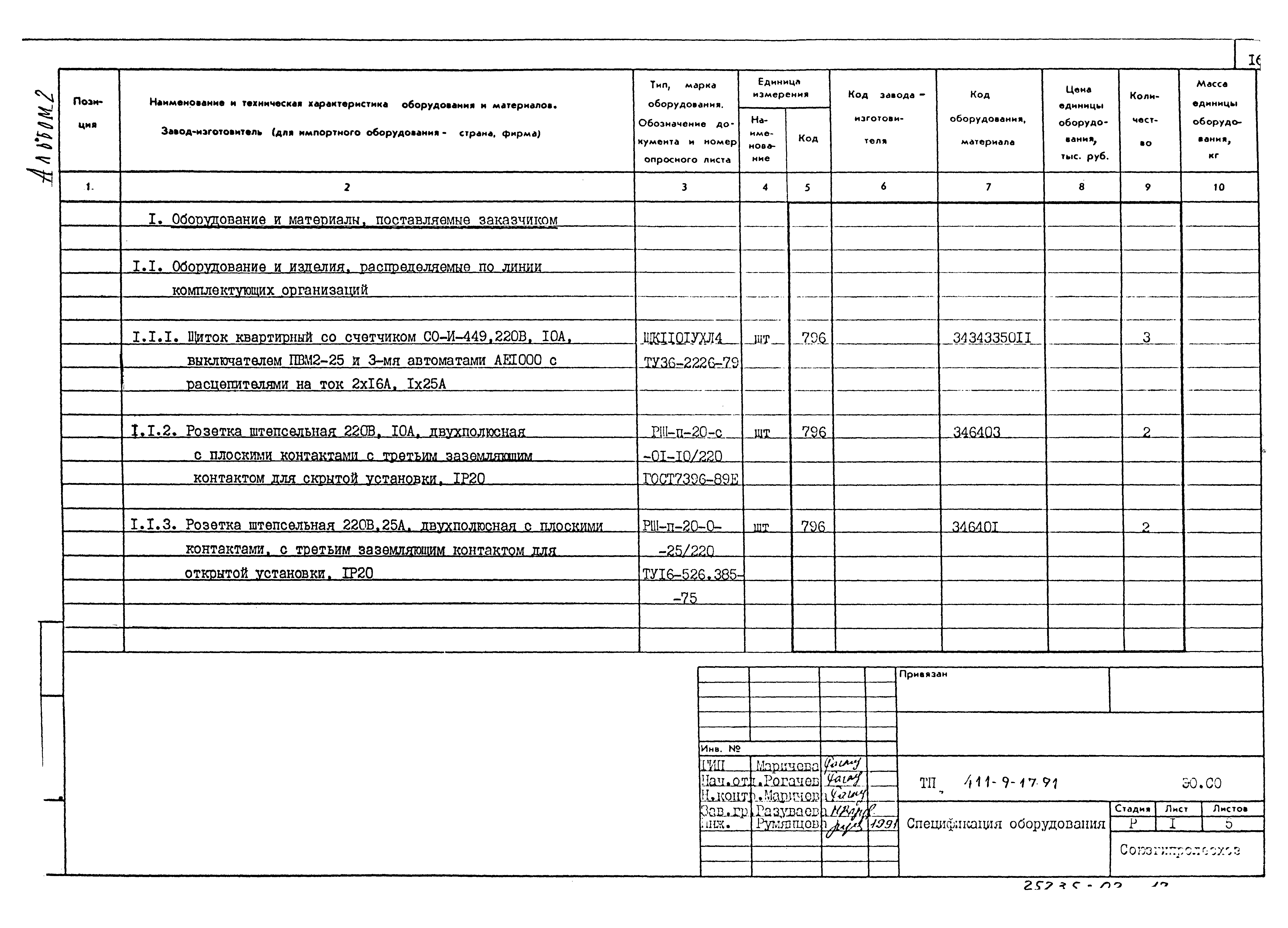 Типовой проект 411-9-17.91