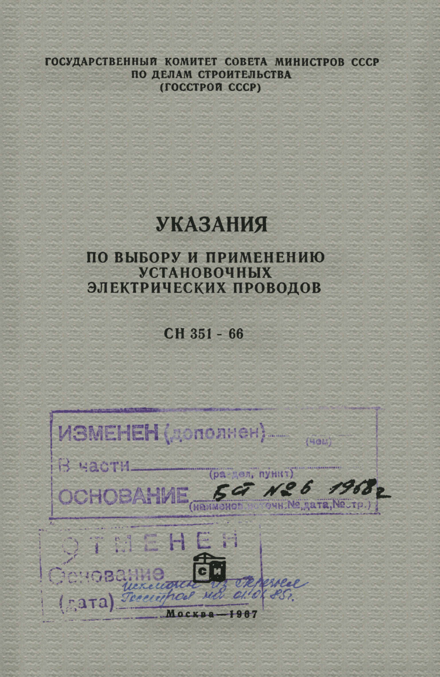 СН 351-66