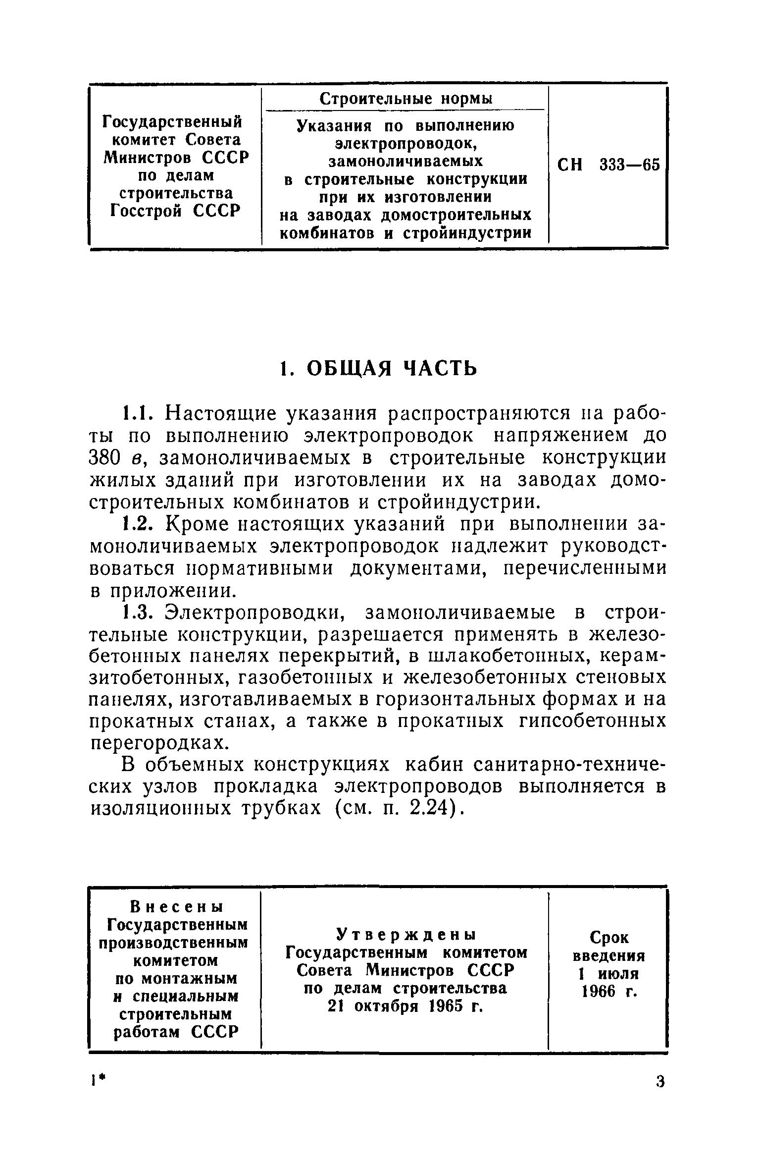 СН 333-65