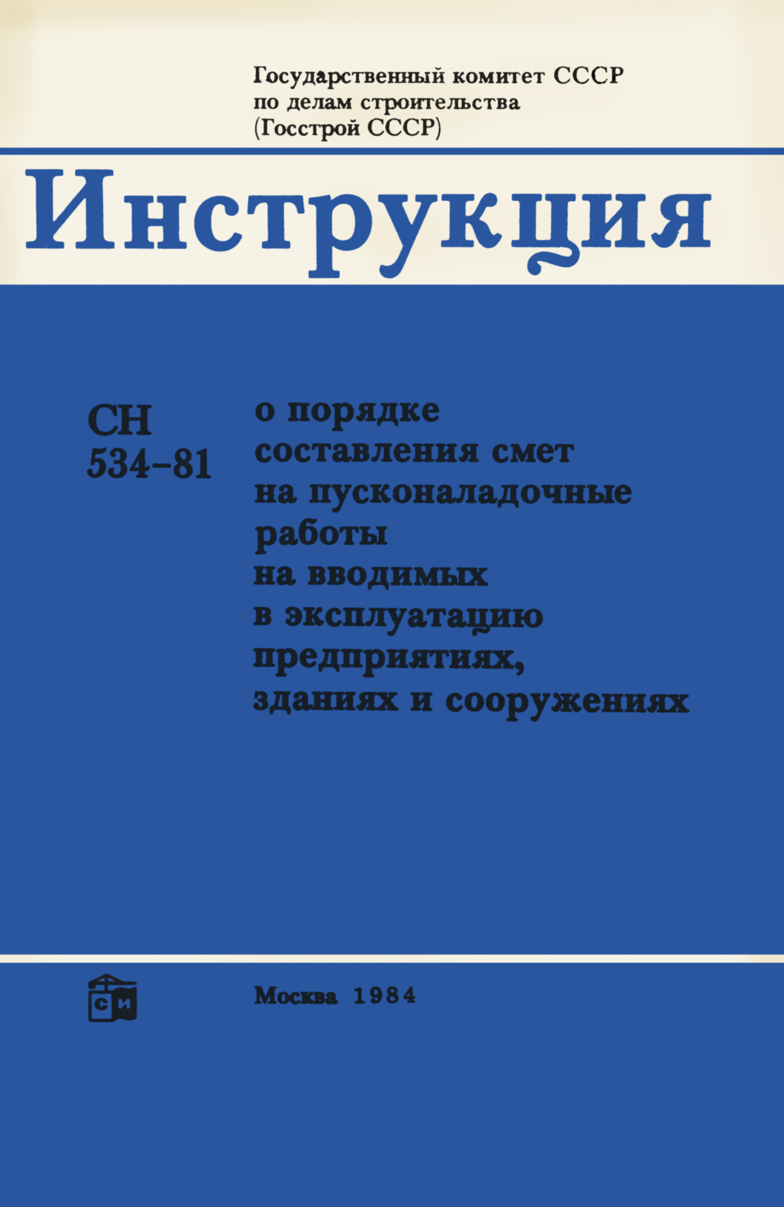 СН 534-81