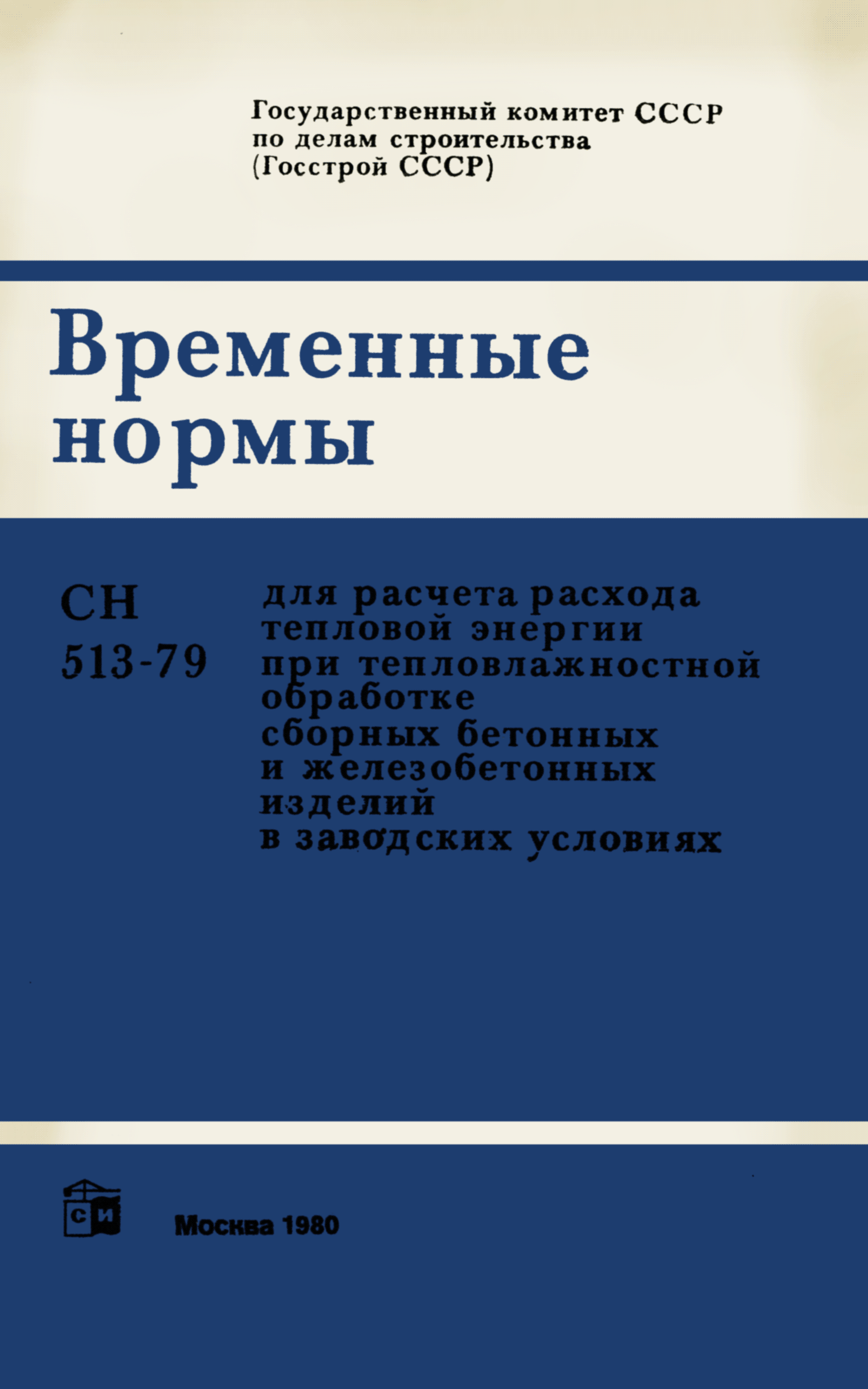 СН 513-79