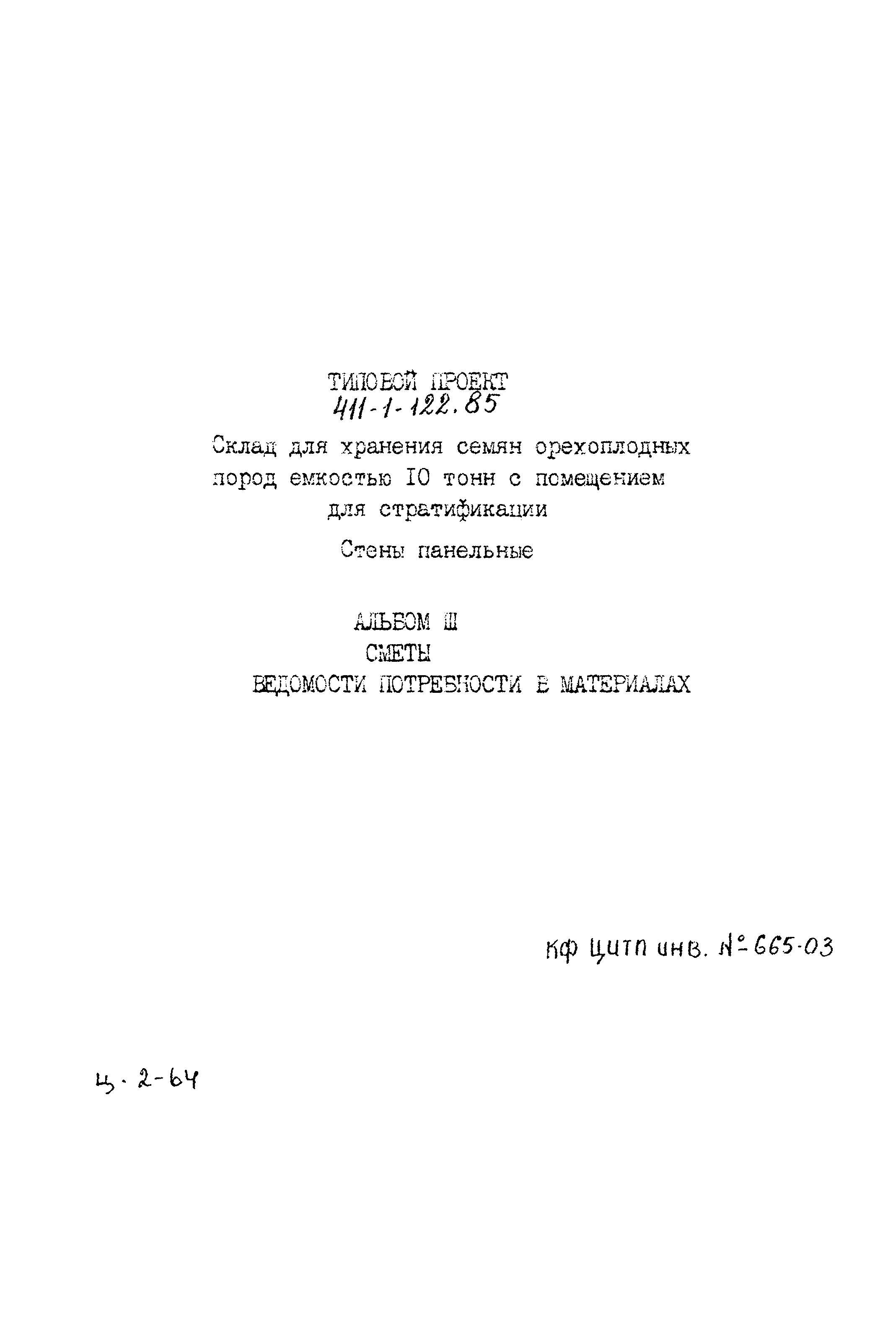 Типовой проект 411-1-122.85