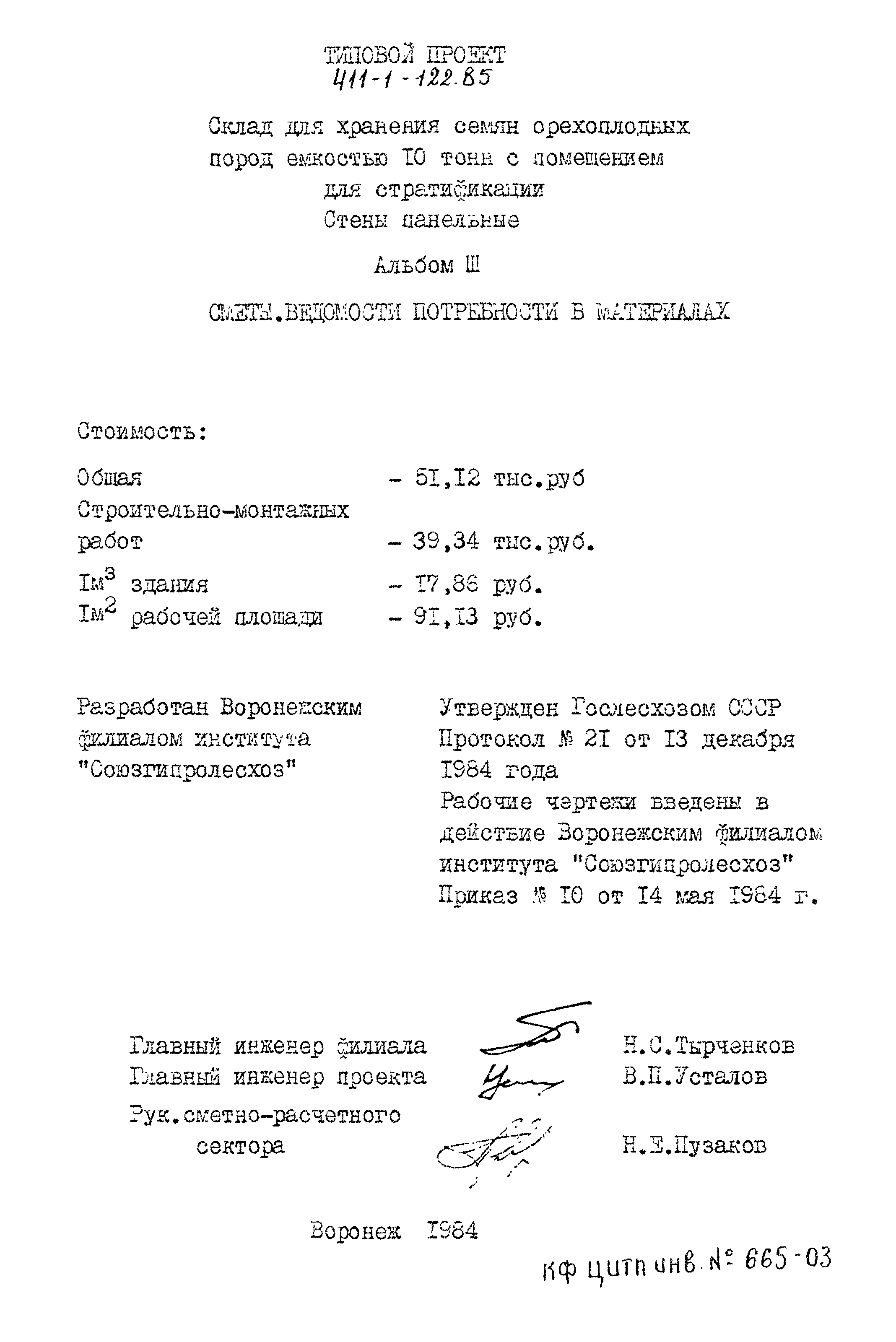 Типовой проект 411-1-122.85