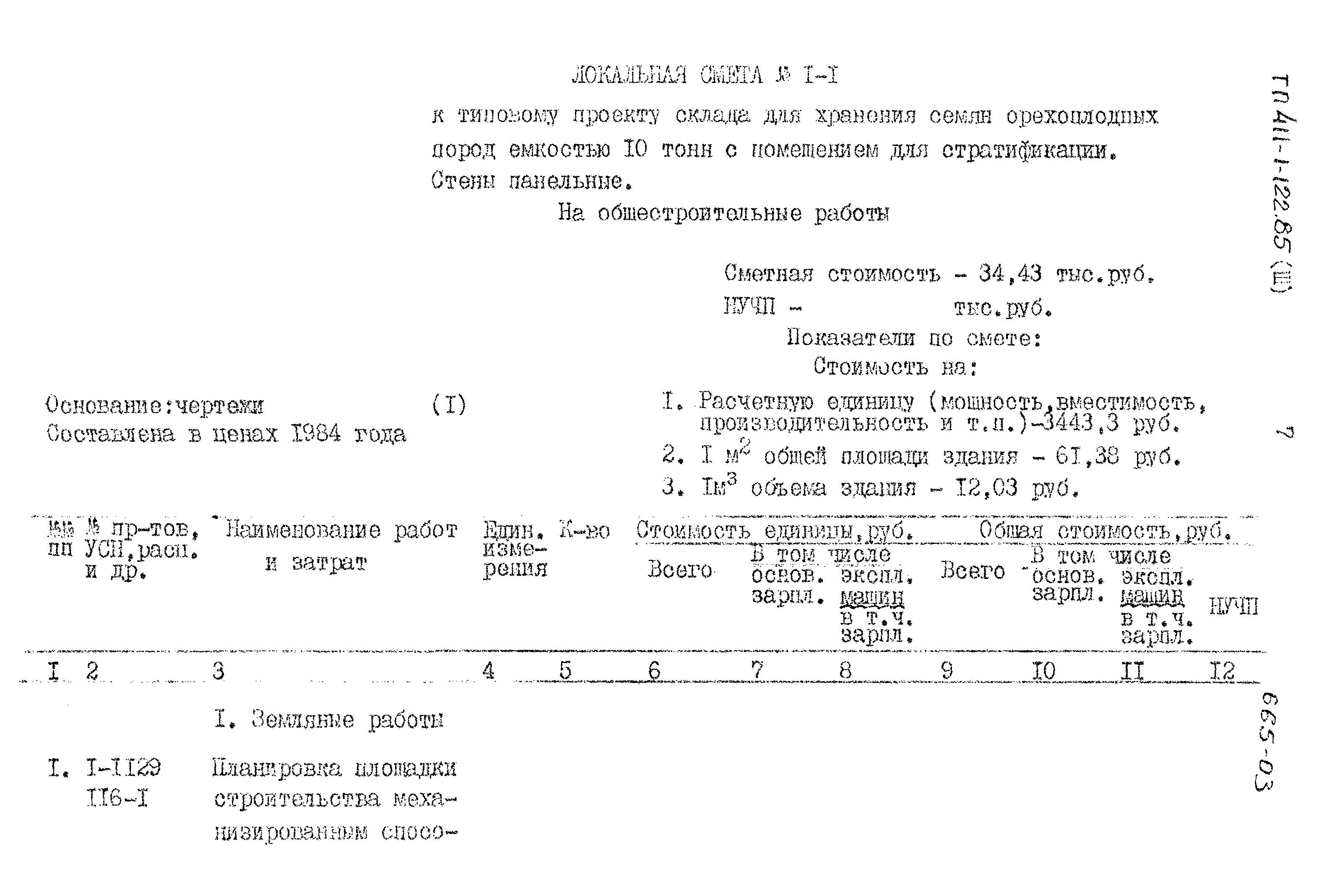 Типовой проект 411-1-122.85
