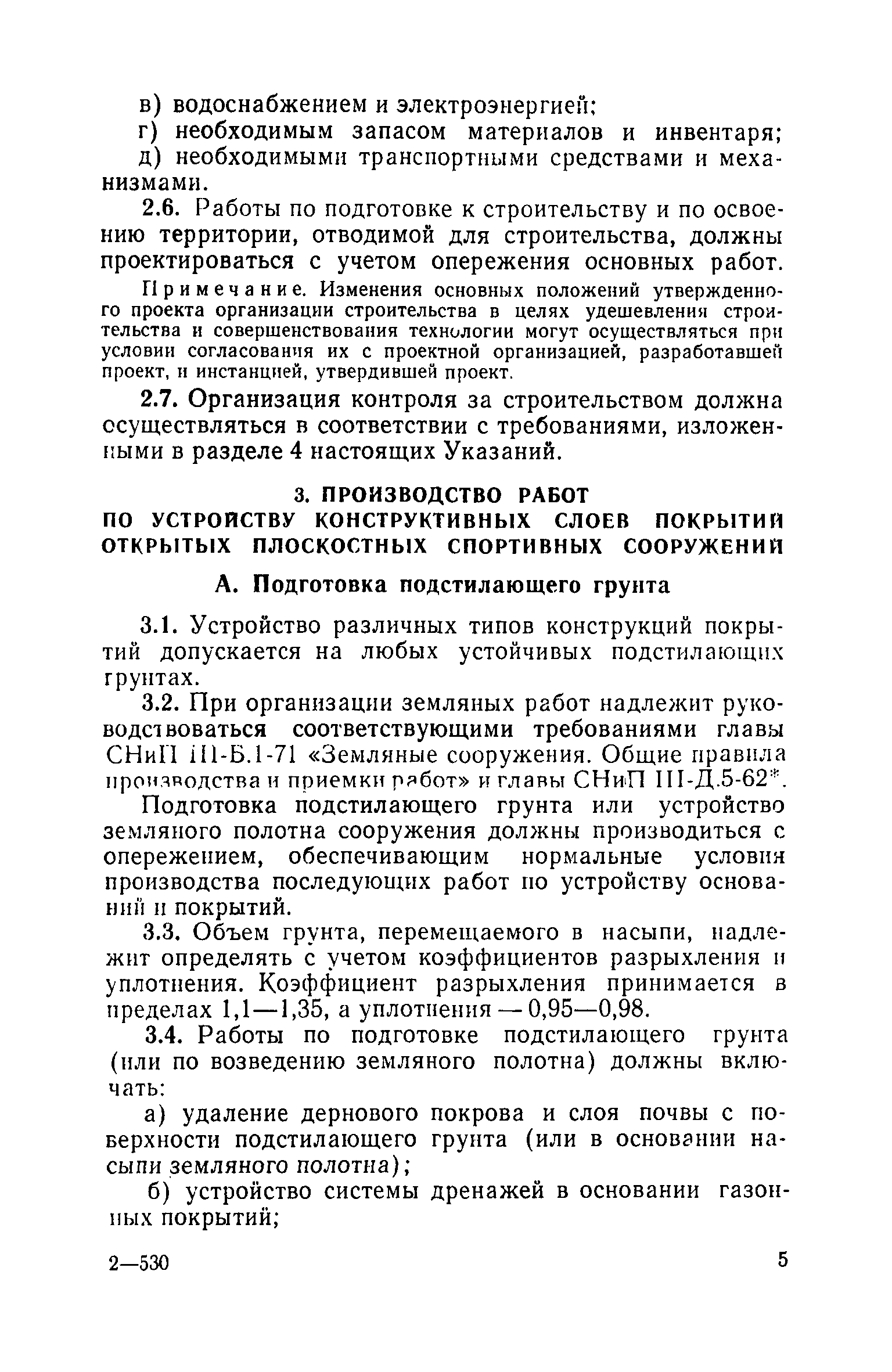 ВСН 1-71/Госгражданстрой