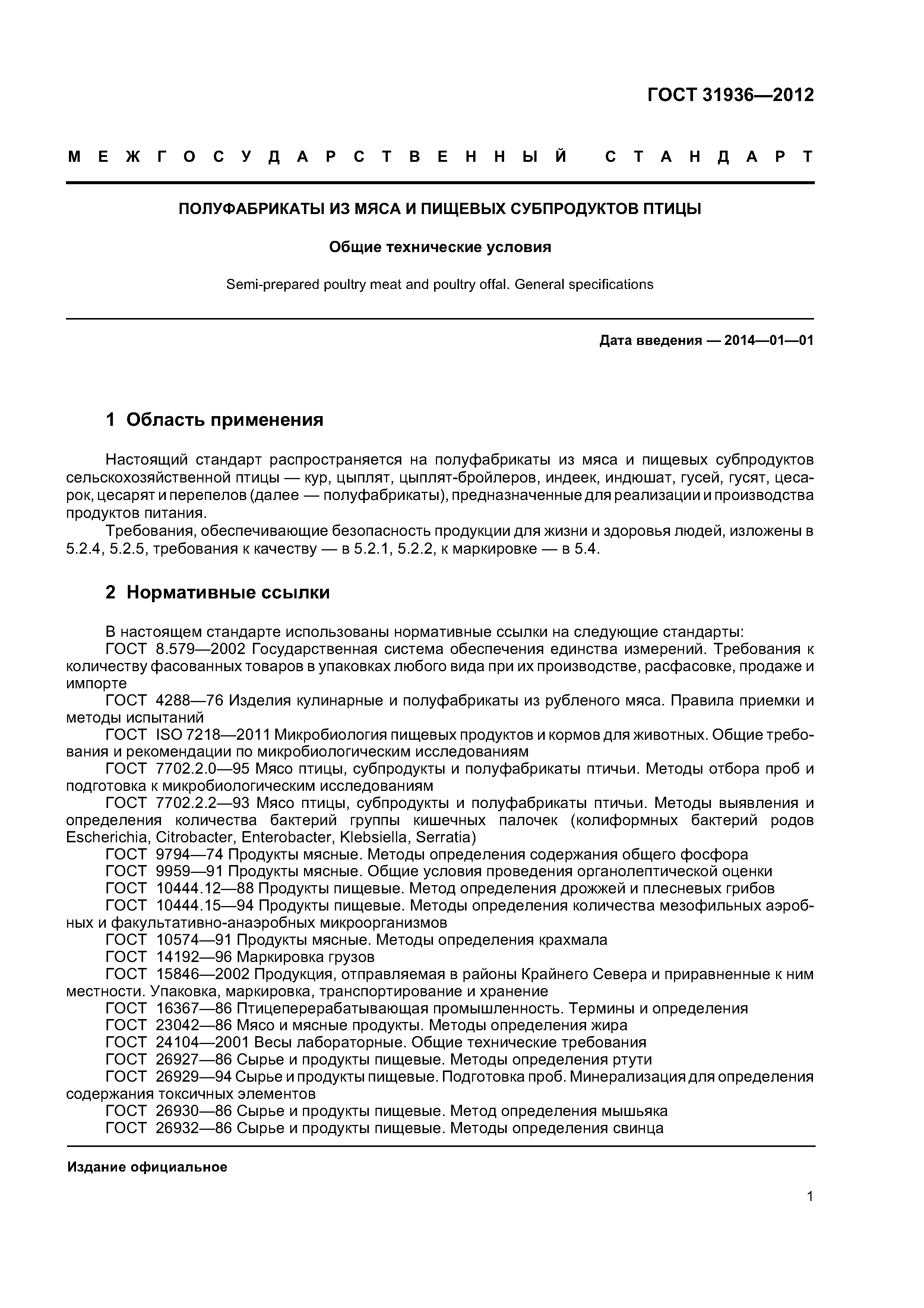 ГОСТ 31936-2012